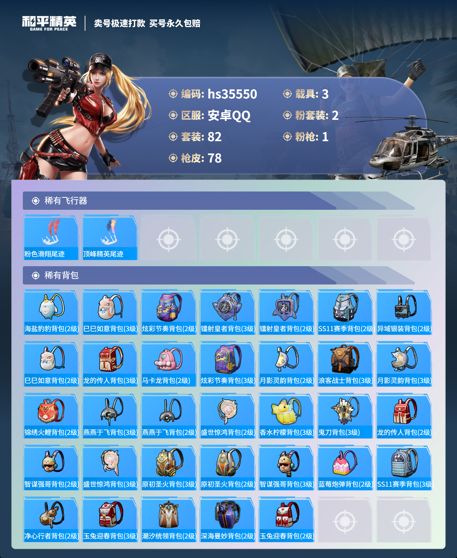 HPSJ3283986和平精英账号详情图7 HPSJ3283986和平精英账号详情图7