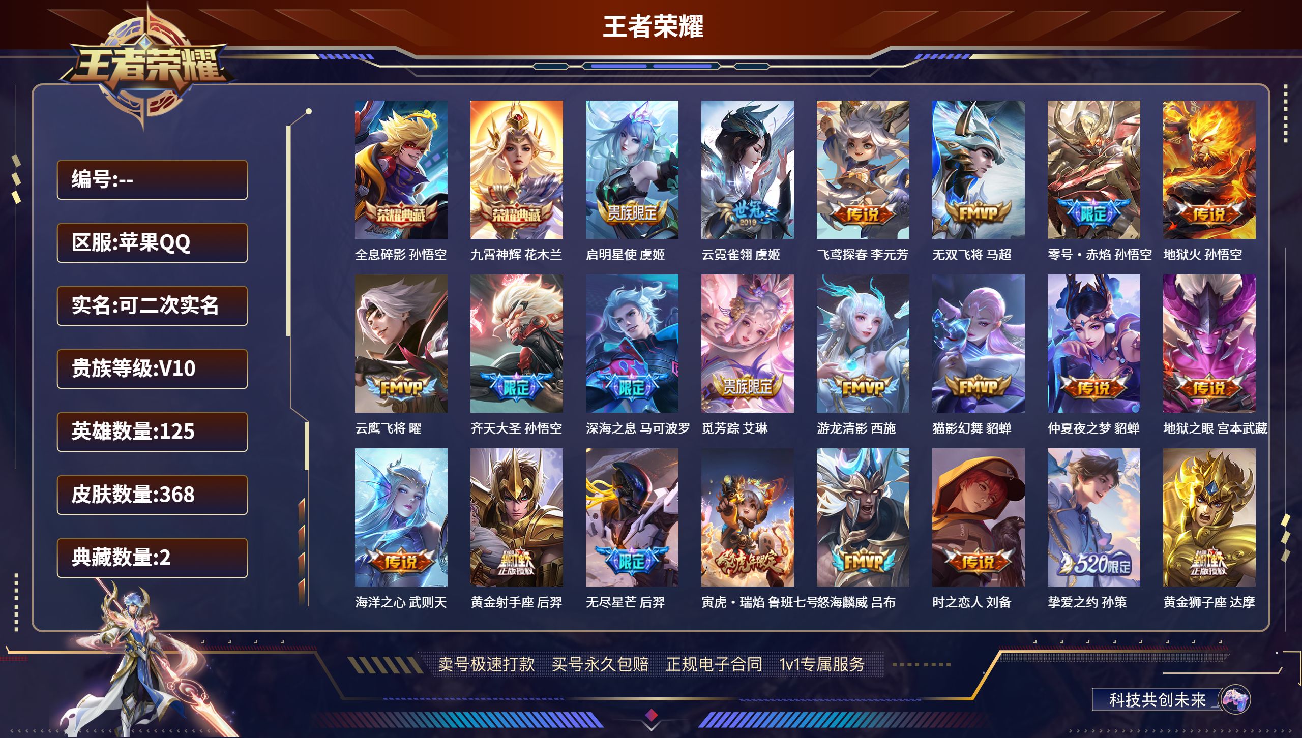 王者荣耀账号苹果QQ125英雄-368皮肤-苹果QQ/永恒钻石/368皮肤/125英雄/2典藏/0珍品无双/0无双/0珍