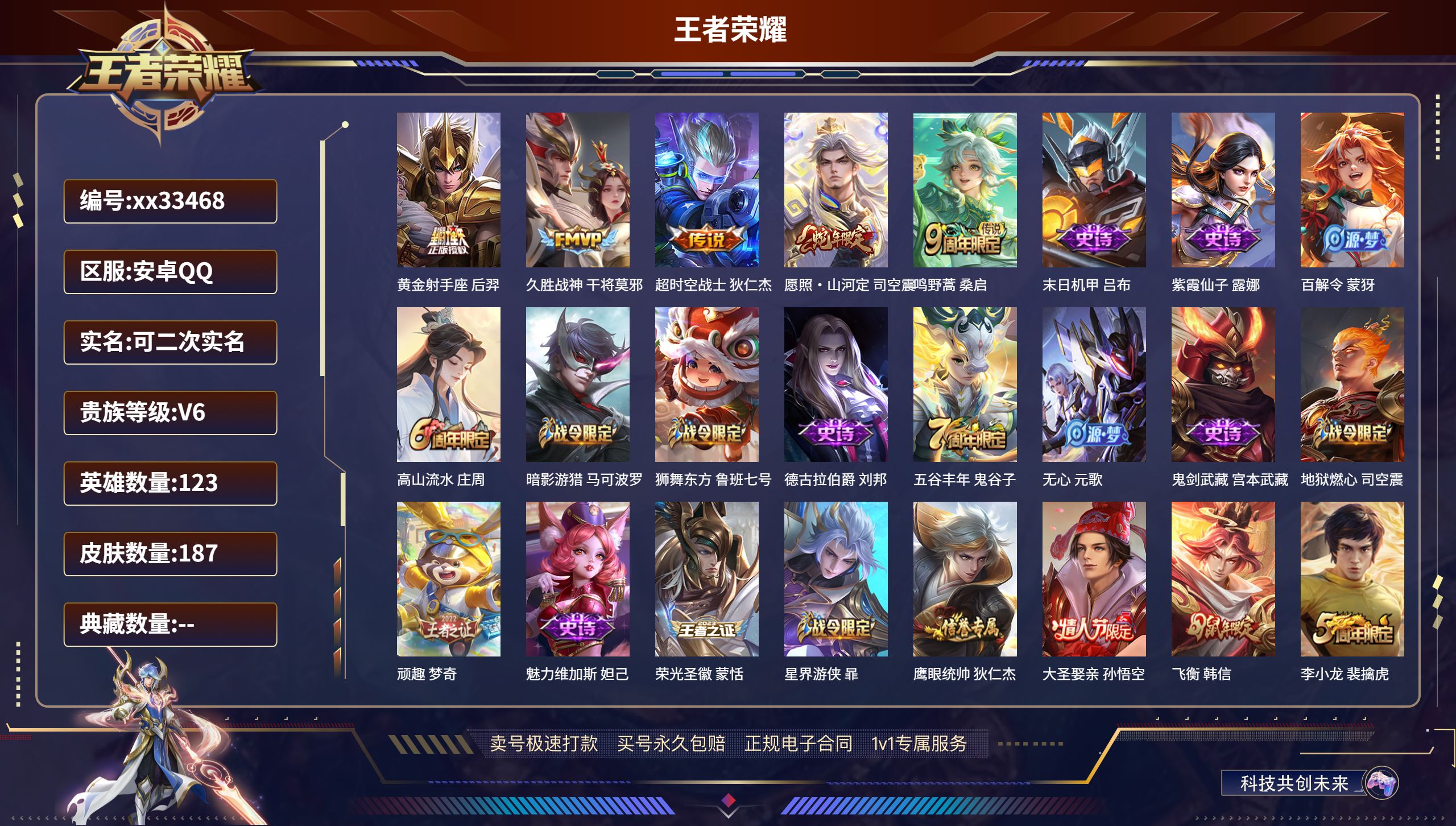 王者荣耀账号安卓QQ@33468 可二次 V6 贵族积分13335 安卓QQ/187皮肤/123英雄/0典藏/0珍品无双