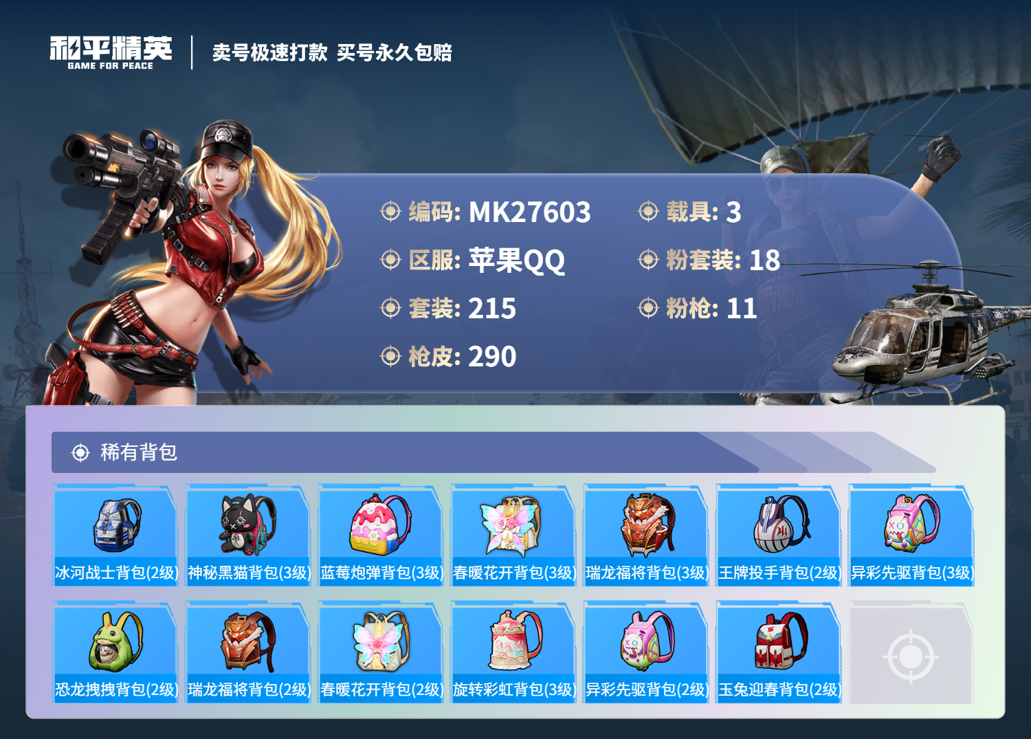 HPMK3285718和平精英账号详情图9 HPMK3285718和平精英账号详情图9