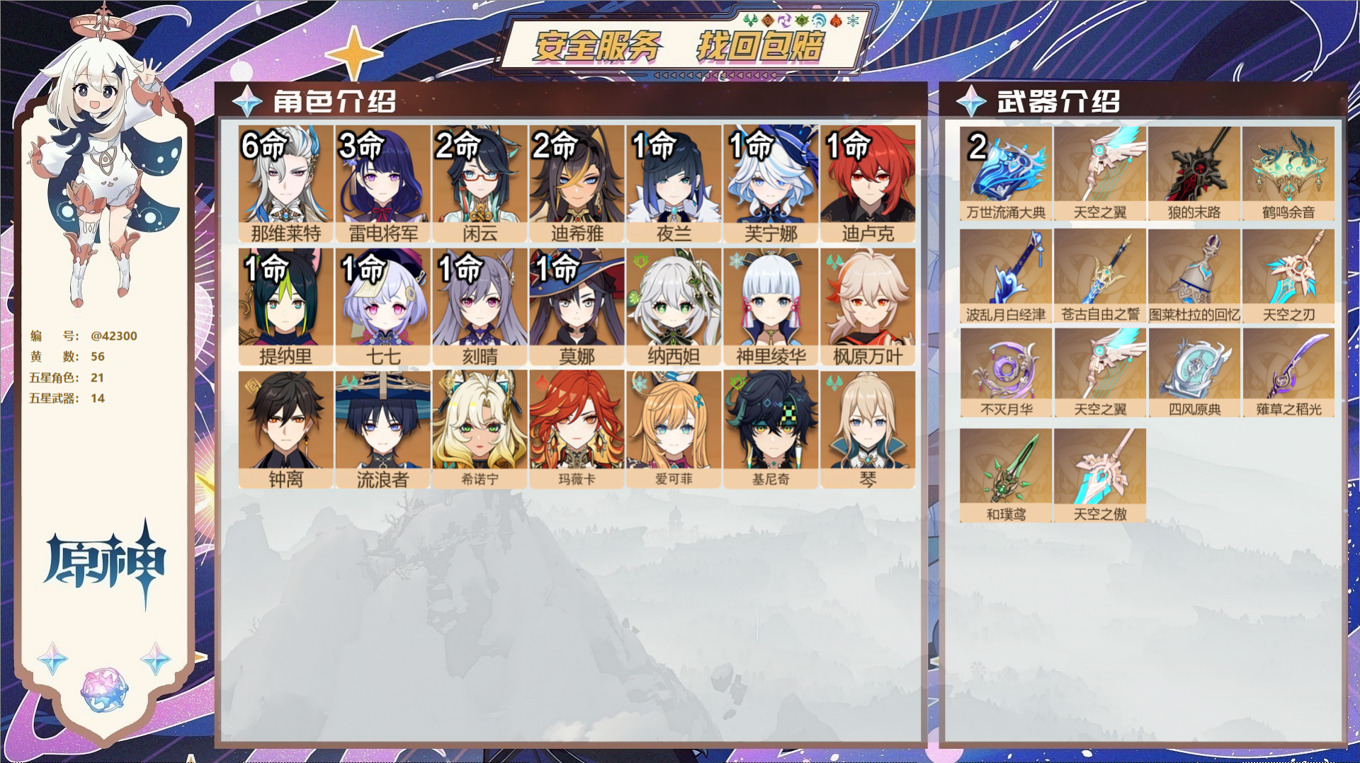 原神账号官服 天空岛@42300 送未实名邮箱  冒险等级60级 女主 56黄 21个五星角色 14个五星武器 纠缠之源