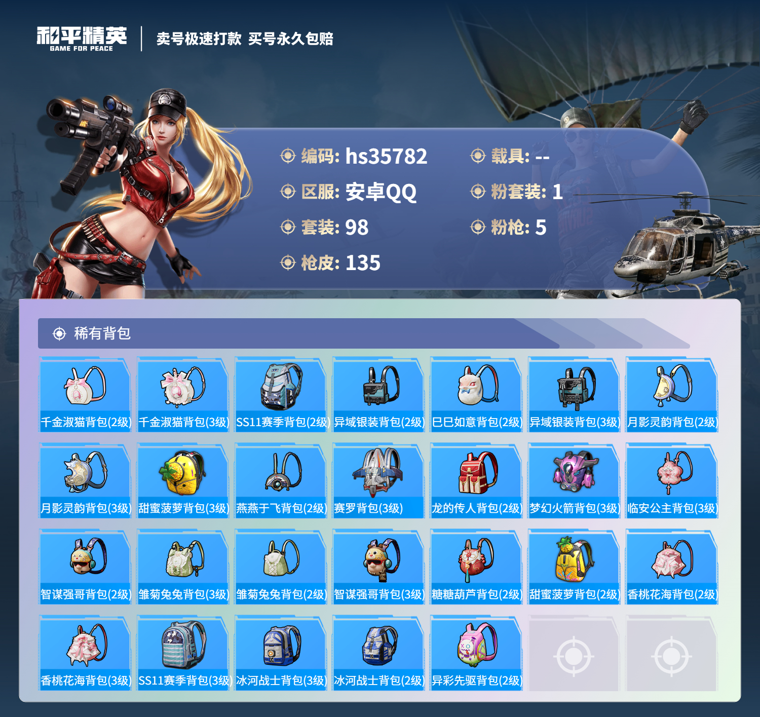 HPSJ3284468和平精英账号详情图8 HPSJ3284468和平精英账号详情图8