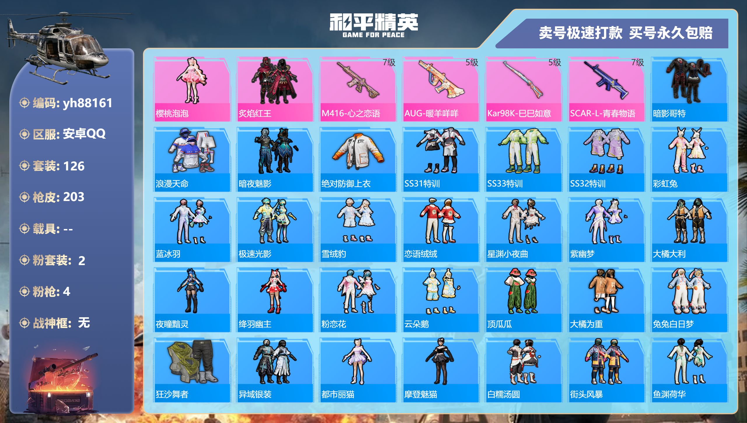 和平精英账号安卓QQyh88161安卓手Q-12王牌印记-2粉装-4特效枪-0载具-54209热力值-126套装-203