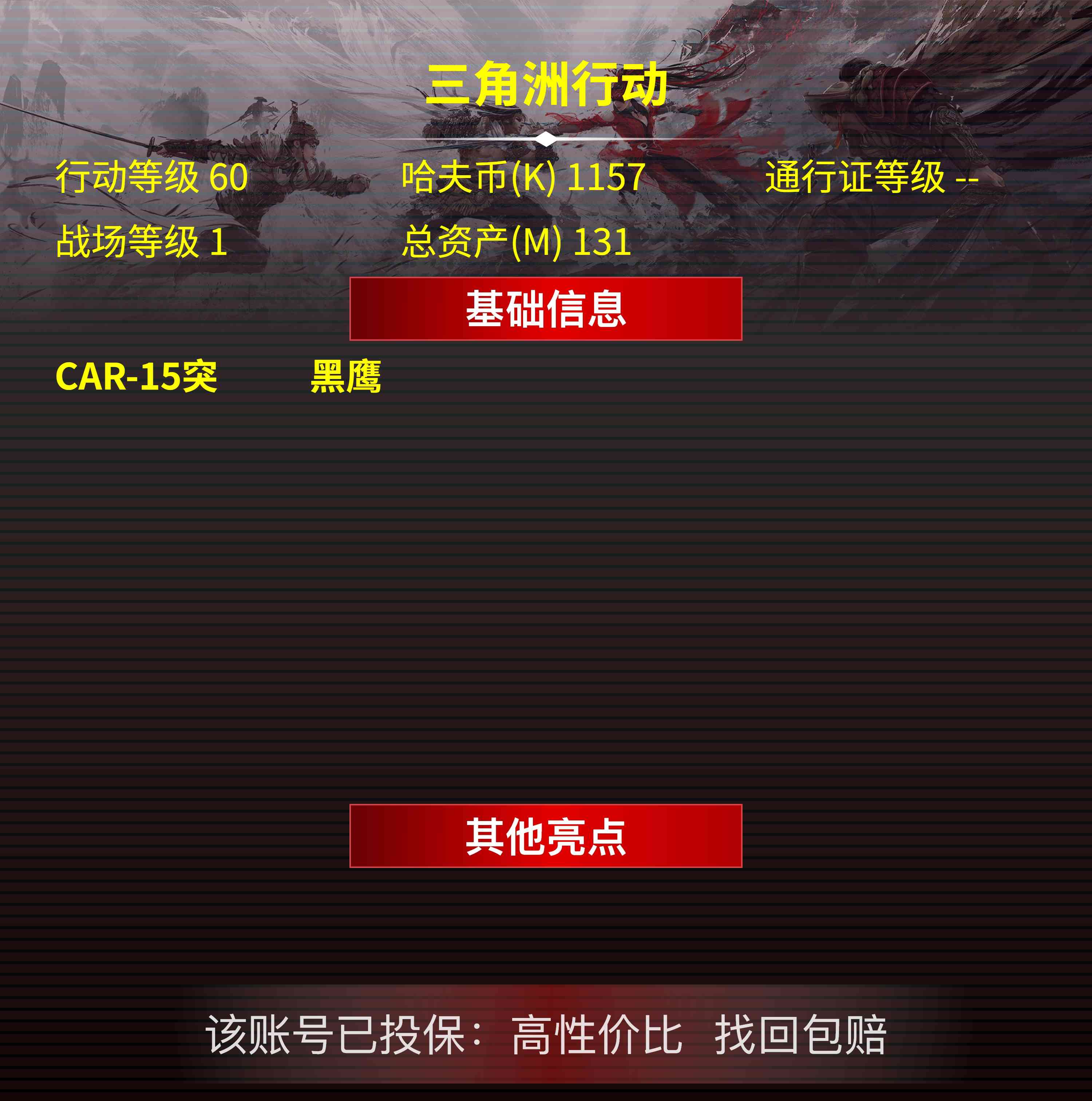 三角洲行动账号QQ安卓QQ-仓库价值：131M-哈夫币：1157K-60级-顶级安全箱（3X3）
传说武器：AK-12