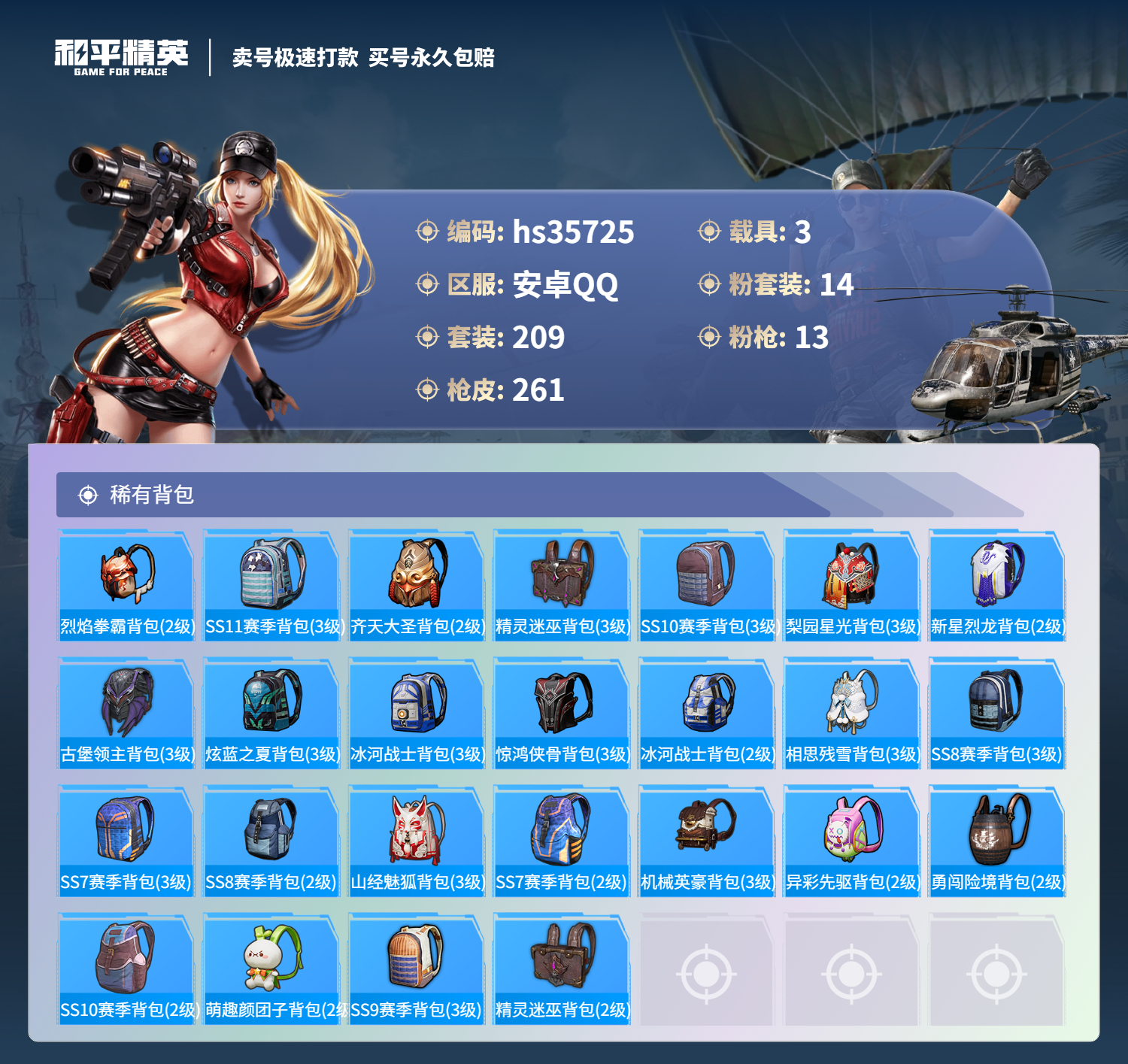 HPSJ3284289和平精英账号详情图12 HPSJ3284289和平精英账号详情图12