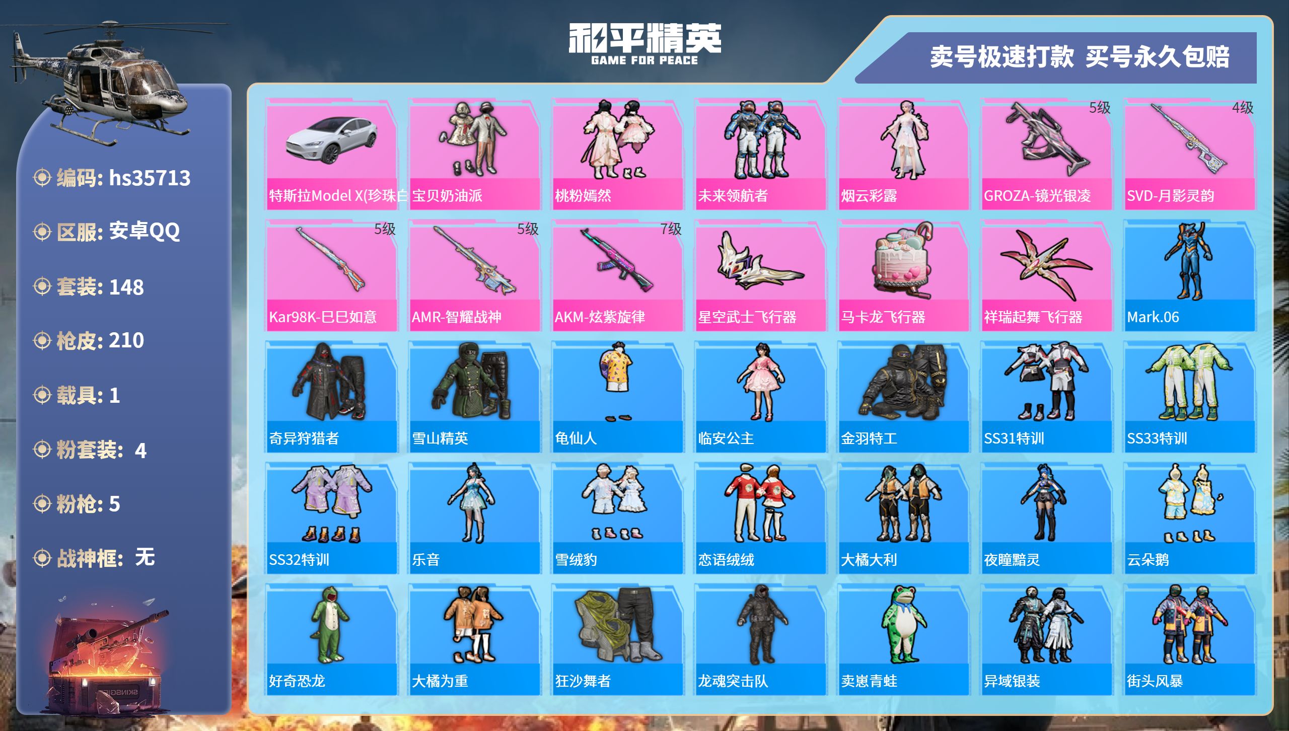 和平精英账号安卓QQhs35713 安卓手Q-8王牌印记-4粉装-5特效枪-1载具-63984热力值-148套装-210