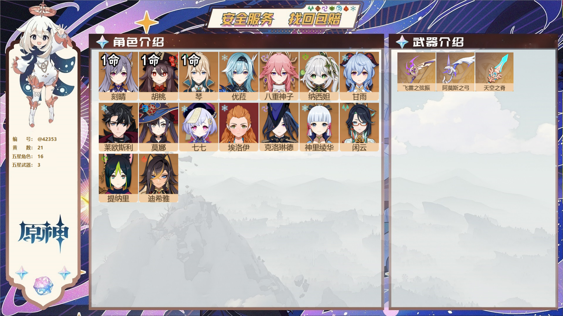 原神账号官服 天空岛@42353 送已实名邮箱  冒险等级57级 女主 21黄 16个五星角色 3个五星武器 纠缠之源0