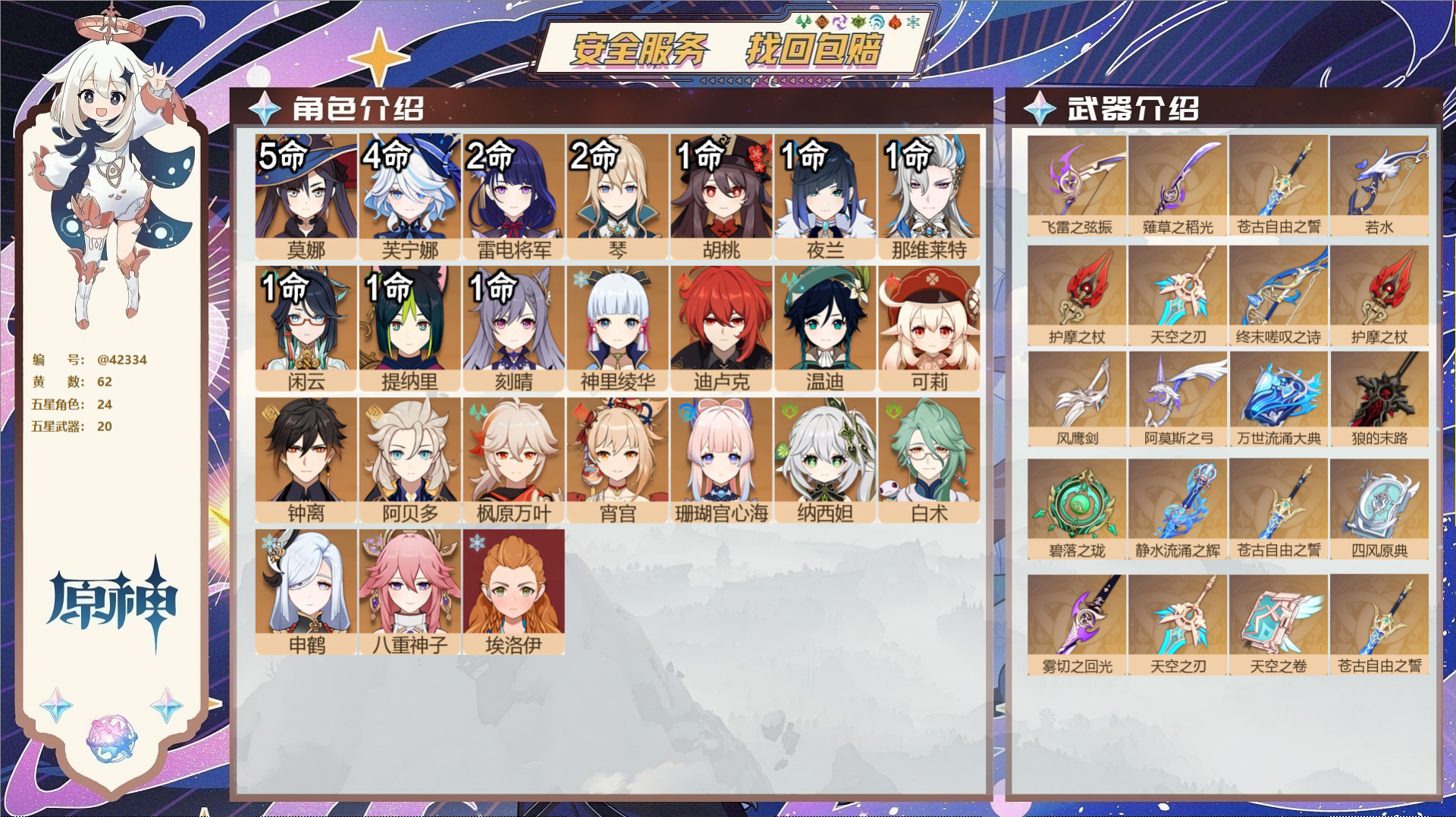 原神账号官服 天空岛@42334 邮箱不出售  冒险等级60级 男主 62黄 24个五星角色 20个五星武器 纠缠之源0