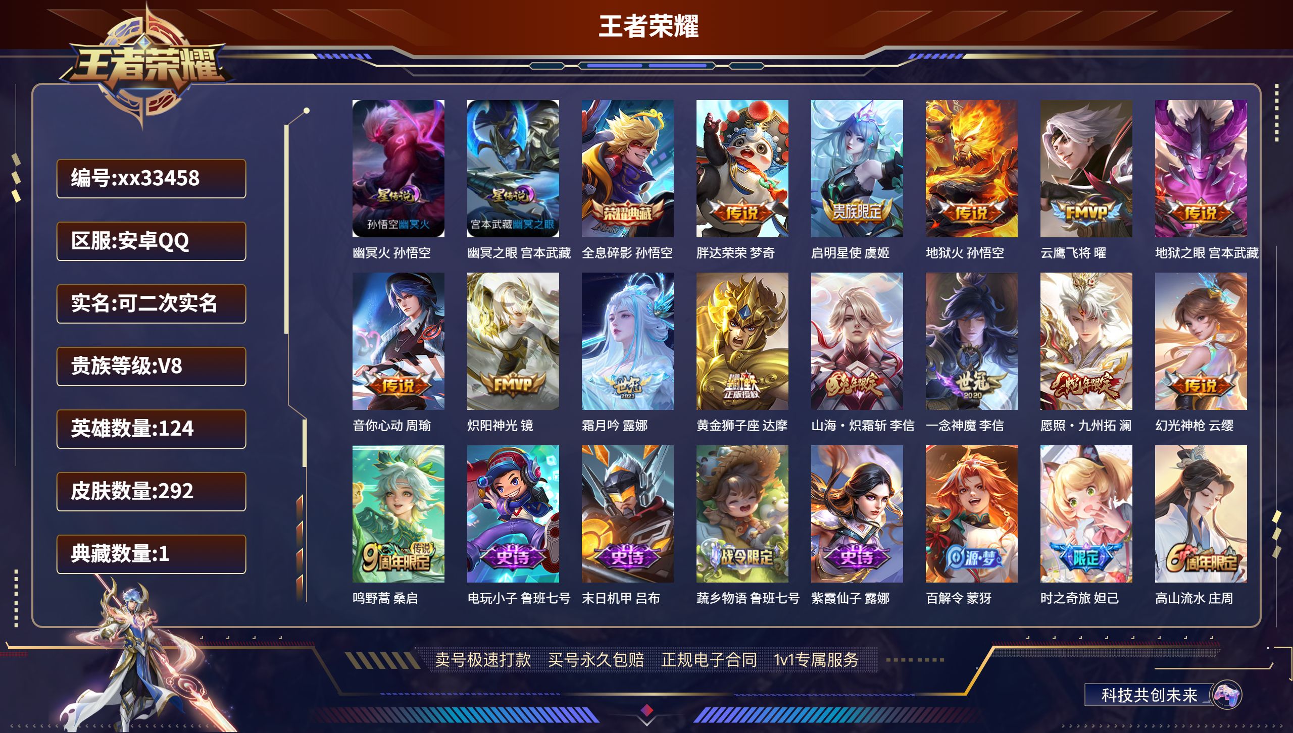 王者荣耀账号安卓QQ@33458 可二次 V8 贵族积分54193 安卓QQ/292皮肤/124英雄/1典藏/0珍品无双