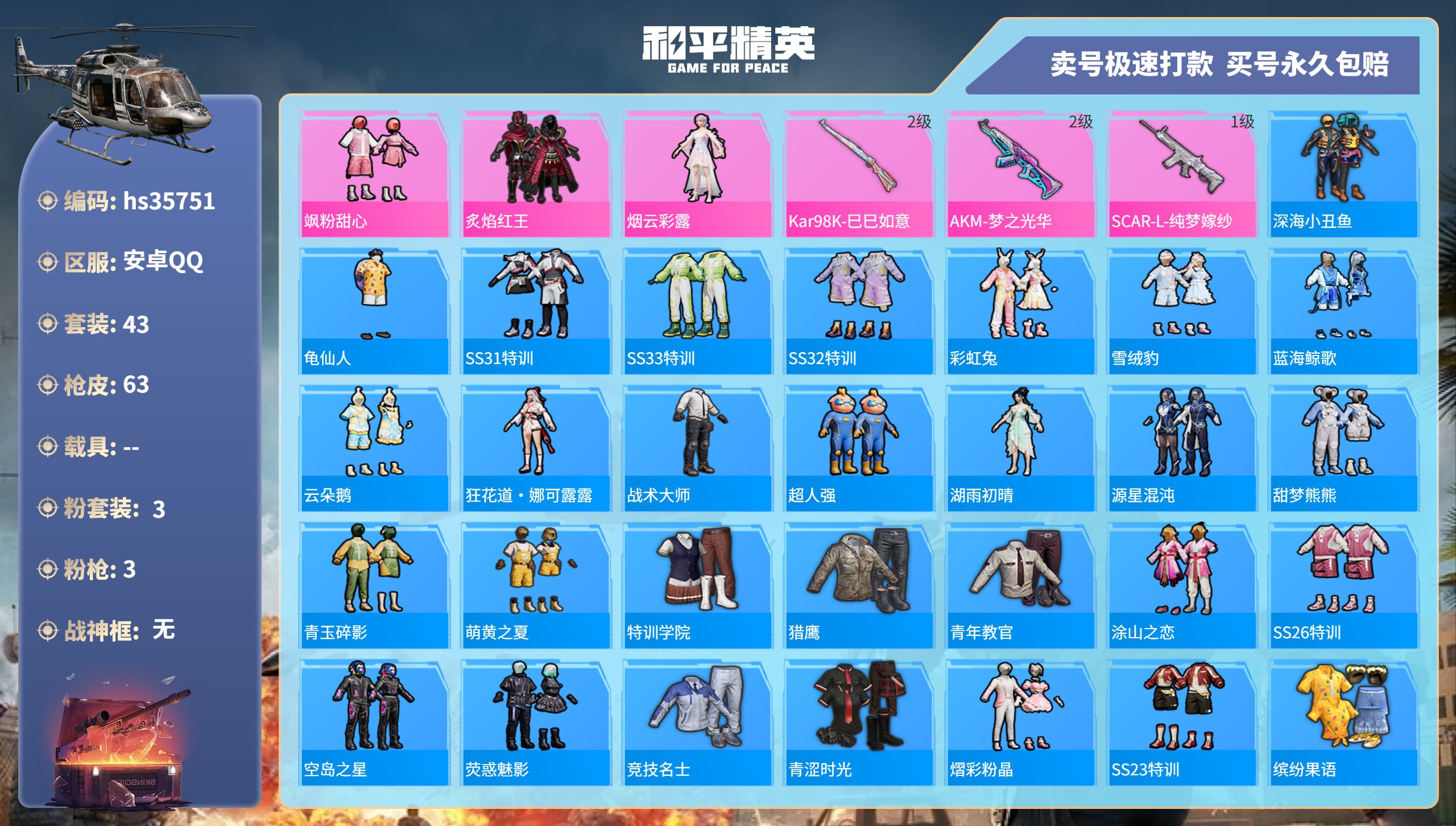和平精英账号安卓QQhs35751 安卓手Q-0王牌印记-3粉装-3特效枪-0载具-20963热力值-43套装-63枪皮