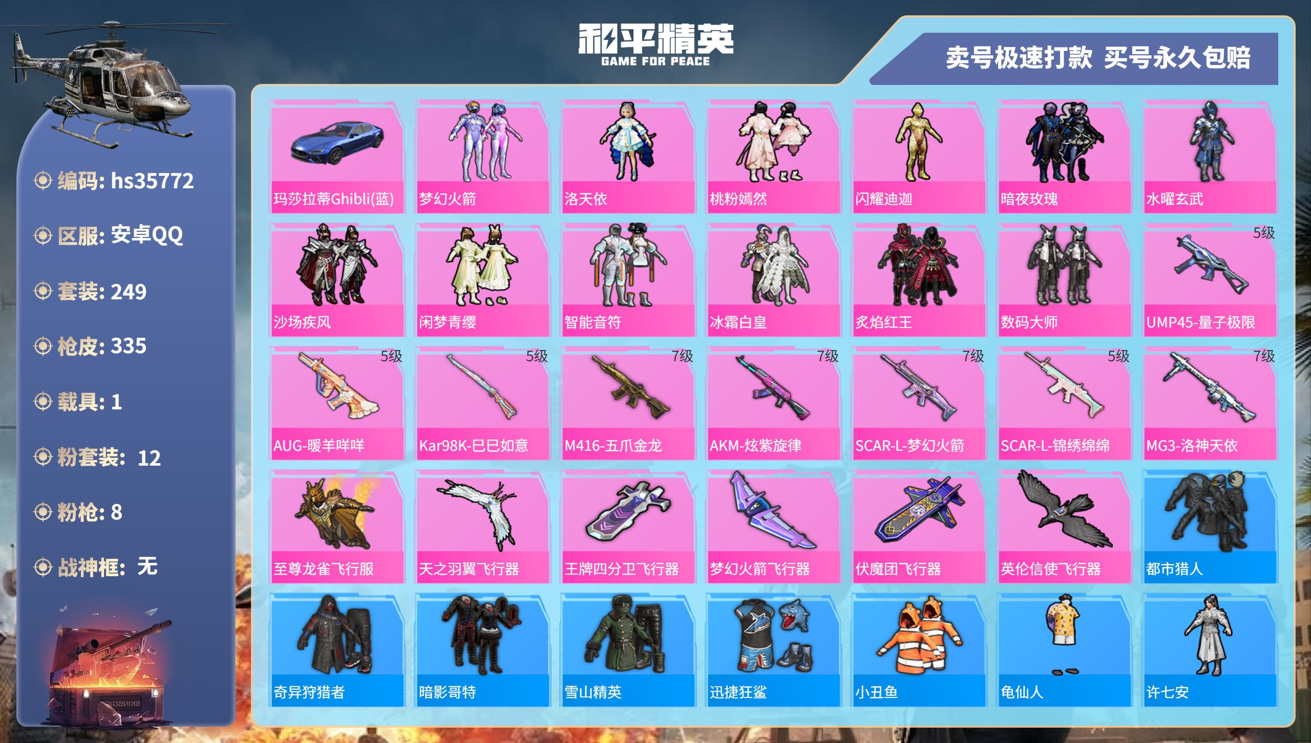 和平精英账号安卓QQhs35772 安卓手Q-18王牌印记-12粉装-8特效枪-1载具-热力值-249套装-335枪皮-