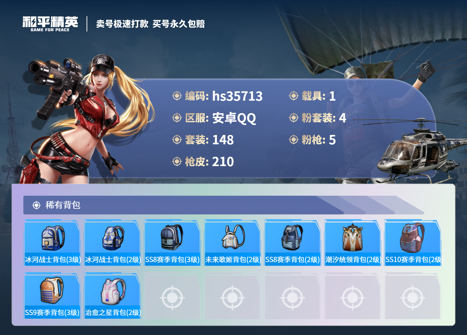 HPSJ3284286和平精英账号详情图10 HPSJ3284286和平精英账号详情图10