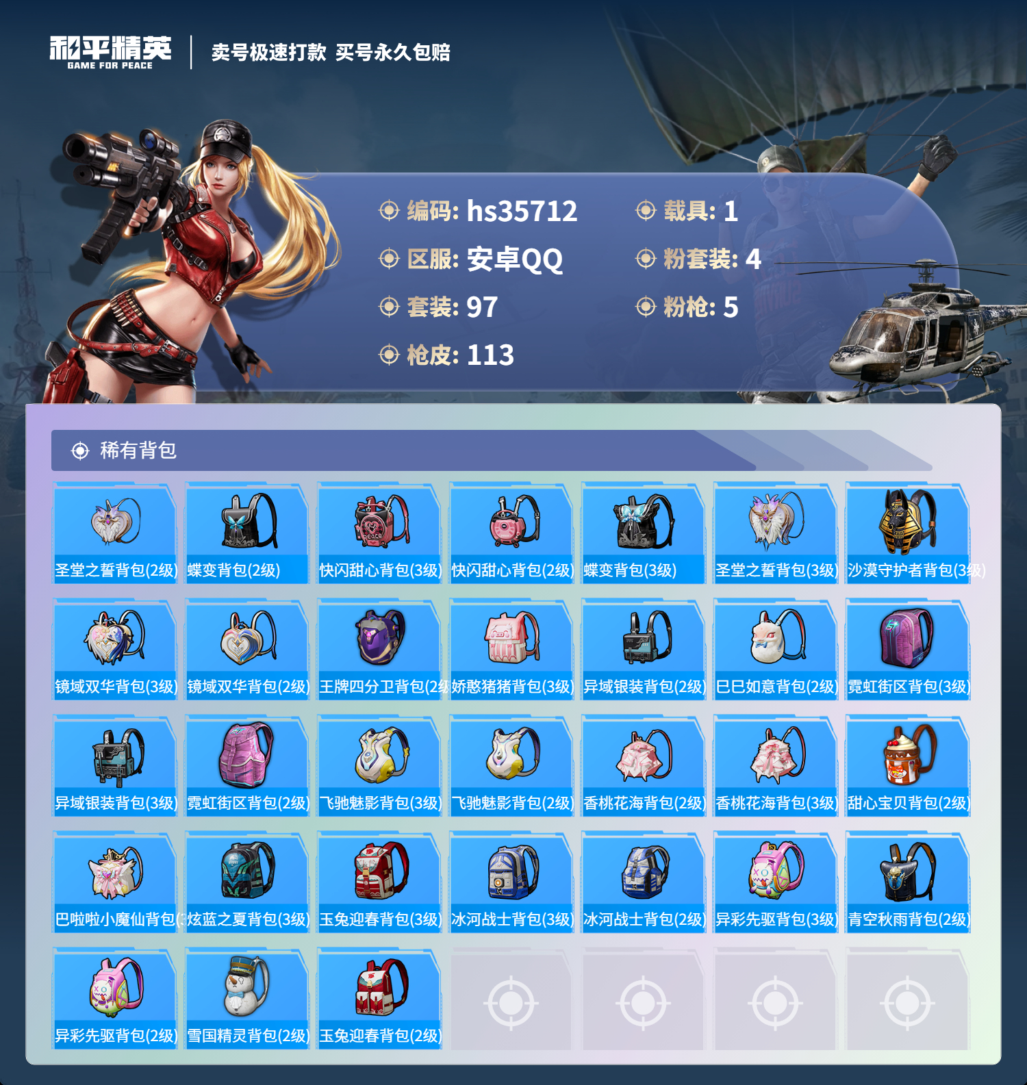 HPSJ3284274和平精英账号详情图8 HPSJ3284274和平精英账号详情图8