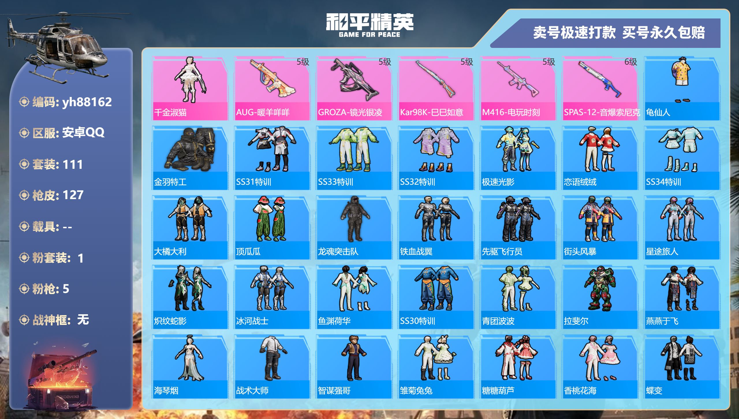 和平精英账号安卓QQyh88162安卓手Q-8王牌印记-1粉装-5特效枪-0载具-34978热力值-111套装-127枪