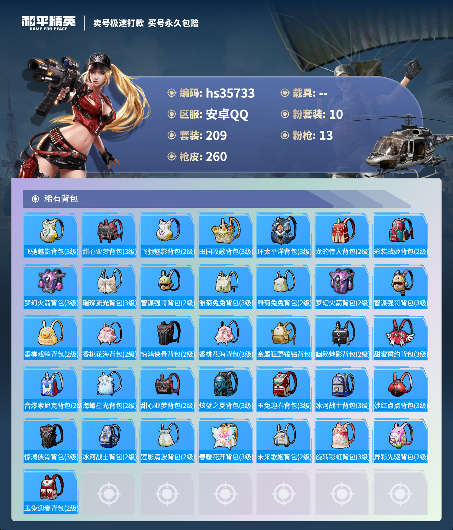 HPSJ3284350和平精英账号详情图11 HPSJ3284350和平精英账号详情图11