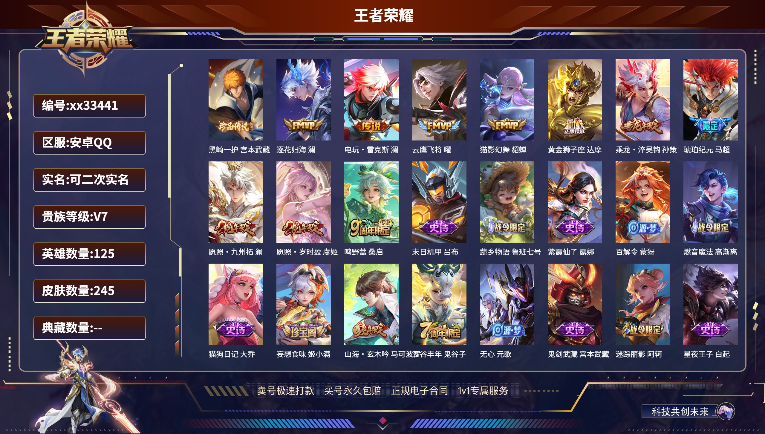 王者荣耀账号安卓QQ@33441 可二次 V7 贵族积分33499 安卓QQ/245皮肤/125英雄/0典藏/0珍品无双