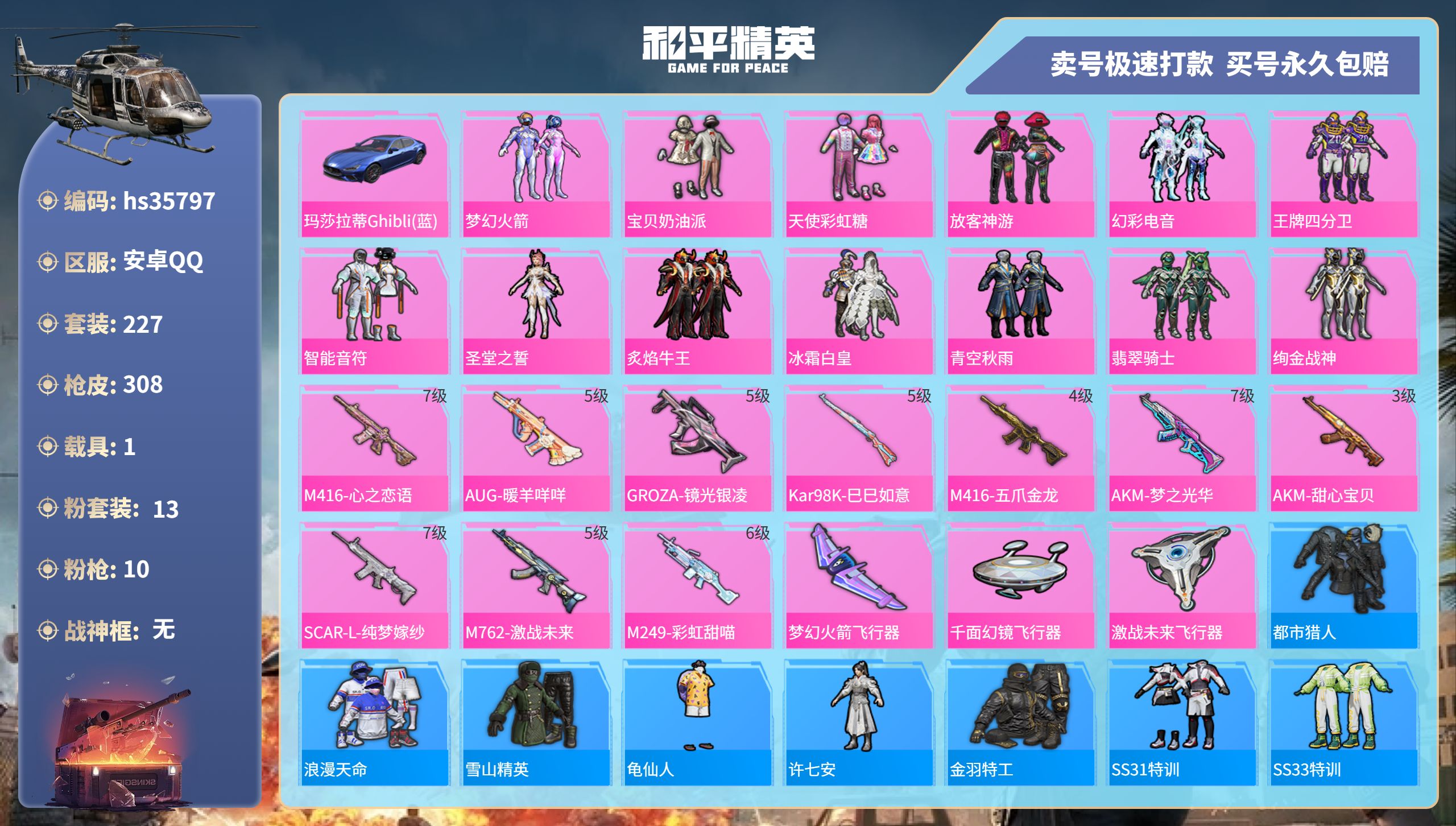 和平精英账号安卓QQhs35797 安卓手Q-19王牌印记-13粉装-10特效枪-1载具-热力值-227套装-308枪皮