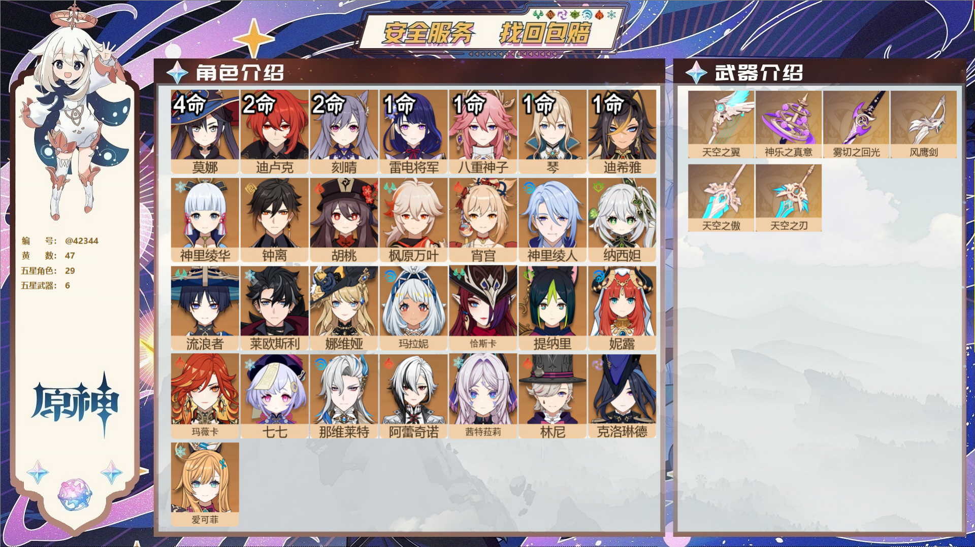 原神账号官服 天空岛@42344 未绑定邮箱  冒险等级60级 女主 47黄 29个五星角色 6个五星武器 纠缠之源37