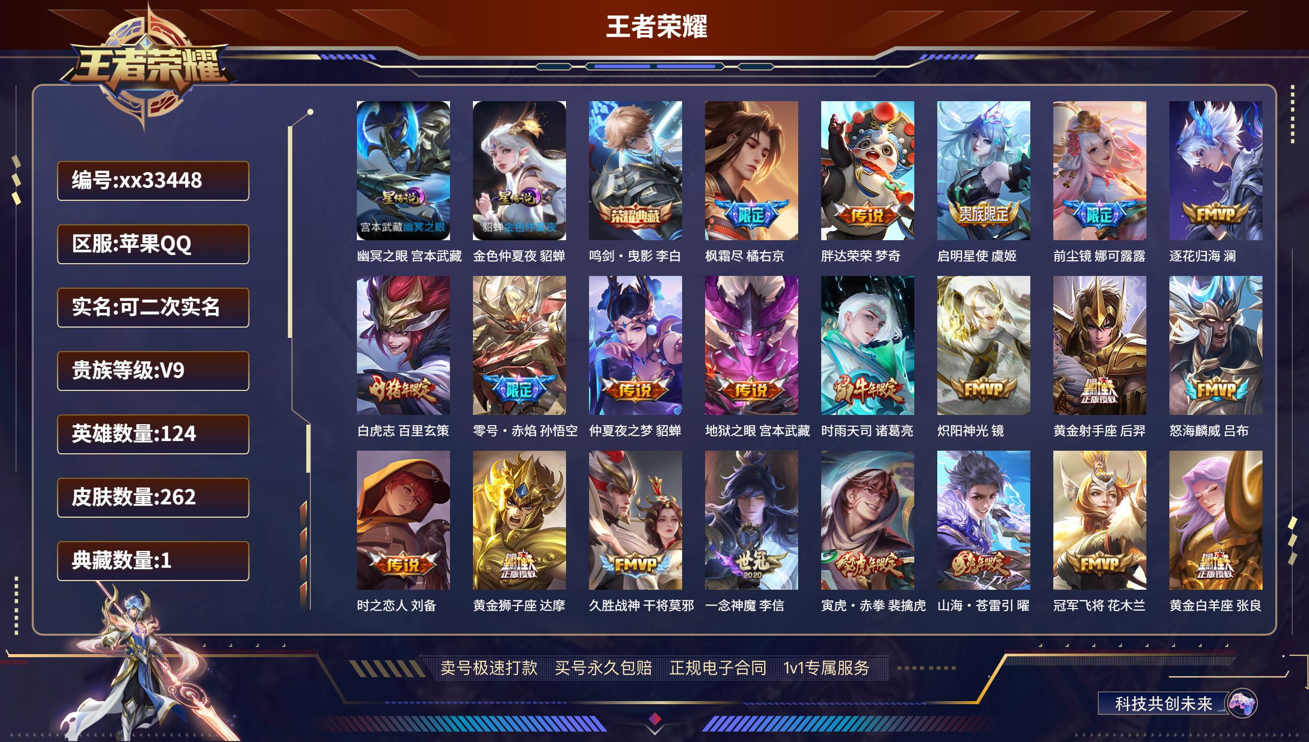 王者荣耀账号苹果QQ@33448 可二次 V9 贵族积分100803 苹果QQ/262皮肤/124英雄/1典藏/0珍品无