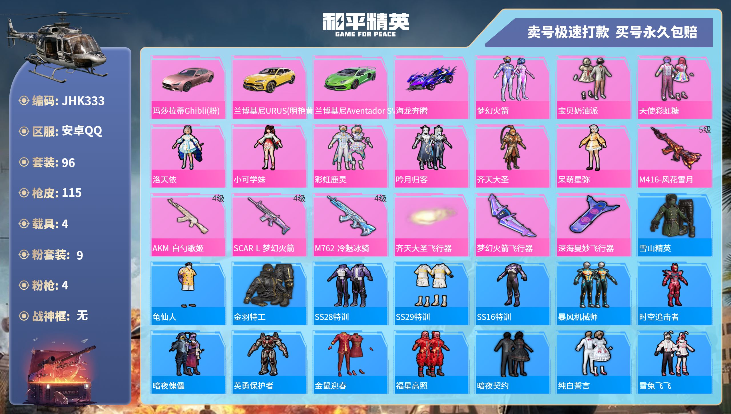 和平精英账号安卓QQ4载具-96套装-115枪皮-安卓手Q-6王牌印记-9粉装-4特效枪-4载具-44385热力值-96
