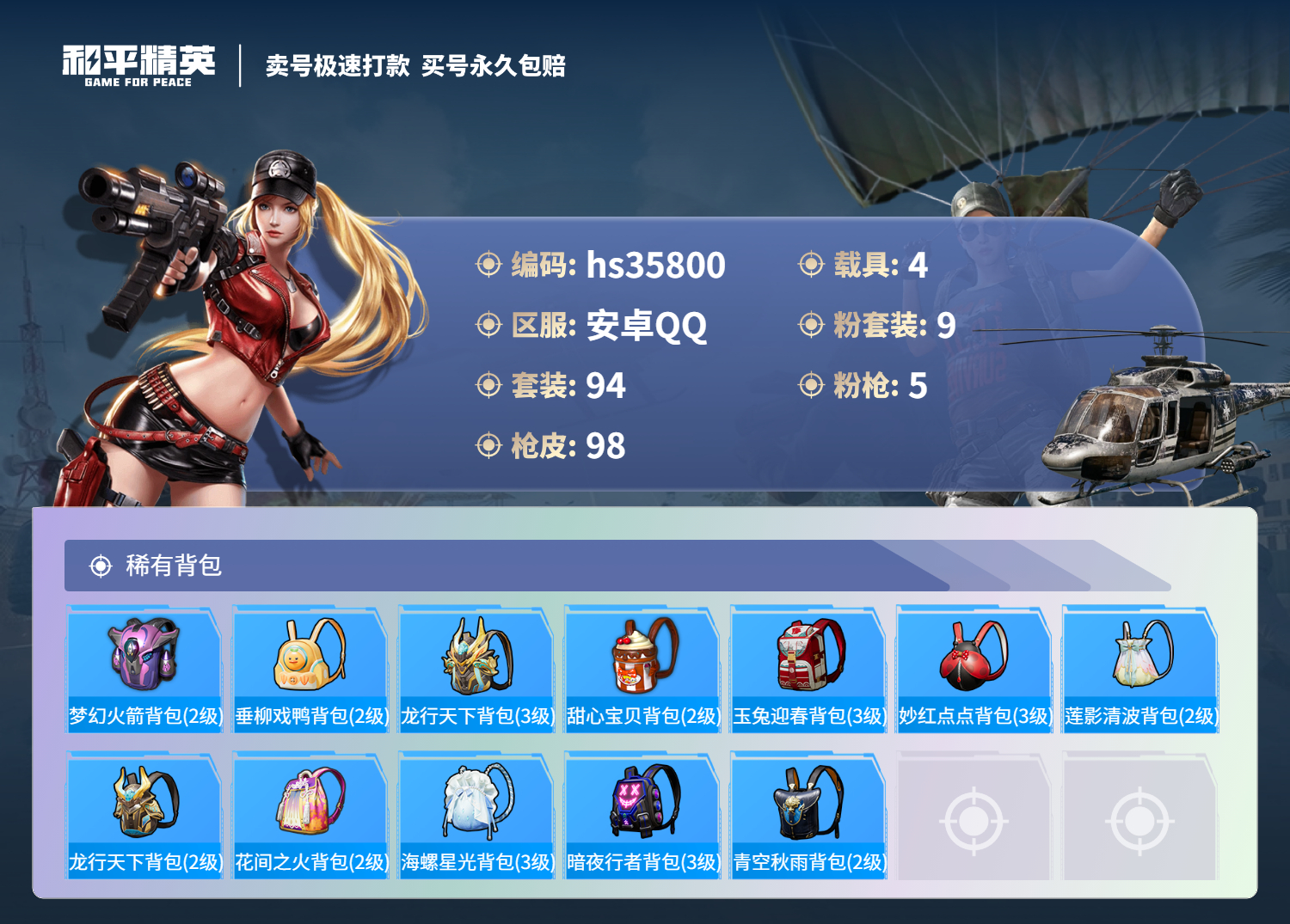 HPSJ3284801和平精英账号详情图8 HPSJ3284801和平精英账号详情图8