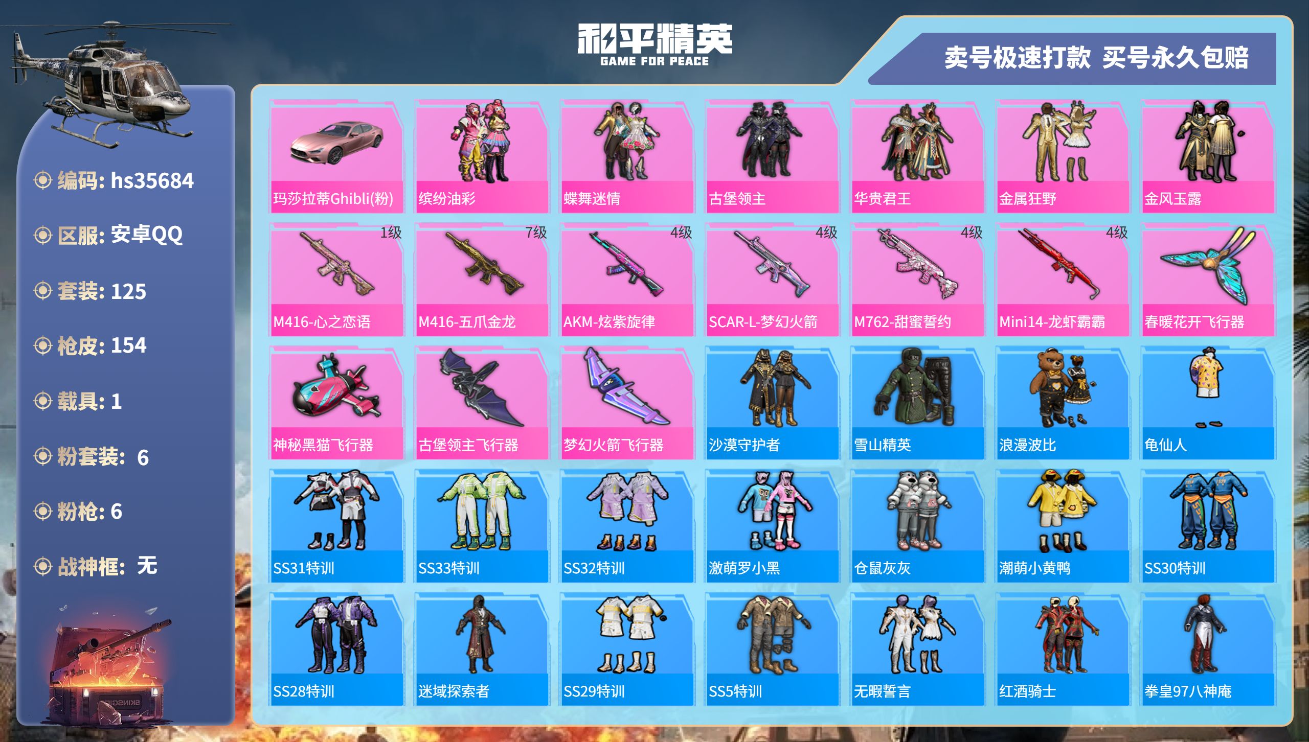 和平精英账号安卓QQhs35684 安卓手Q-10王牌印记-6粉装-6特效枪-1载具-62588热力值-125套装-15