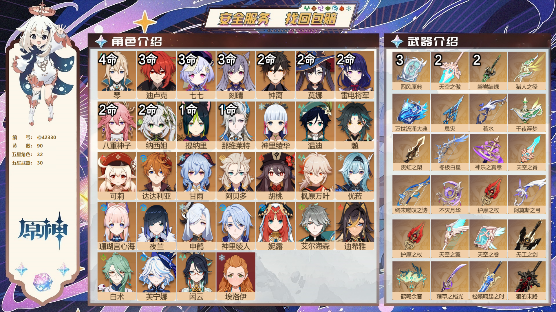原神账号官服 天空岛@42330 未绑定邮箱  冒险等级60级 女主 90黄 32个五星角色 30个五星武器 纠缠之源0