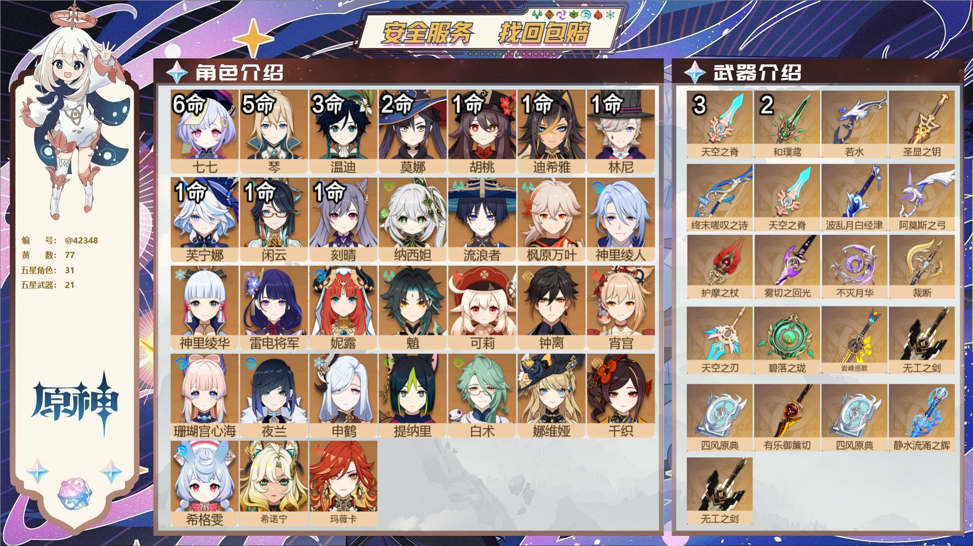 原神账号官服 天空岛@42348 未绑定邮箱  冒险等级60级 男主 77黄 31个五星角色 21个五星武器 纠缠之源0