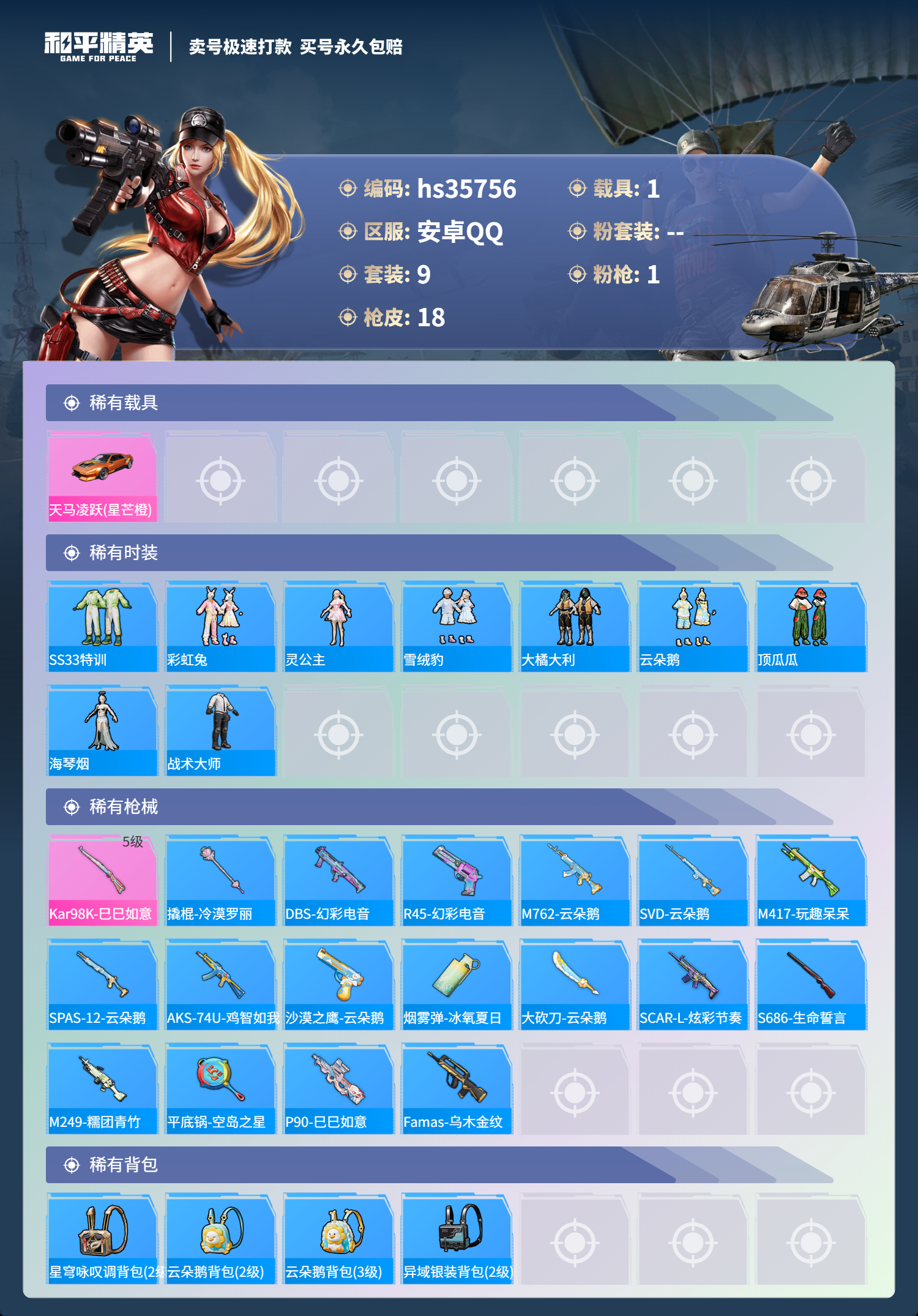 HPSJ3284456和平精英账号详情图5