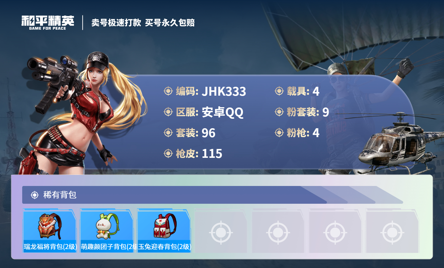 HPCMW3284322和平精英账号详情图7
