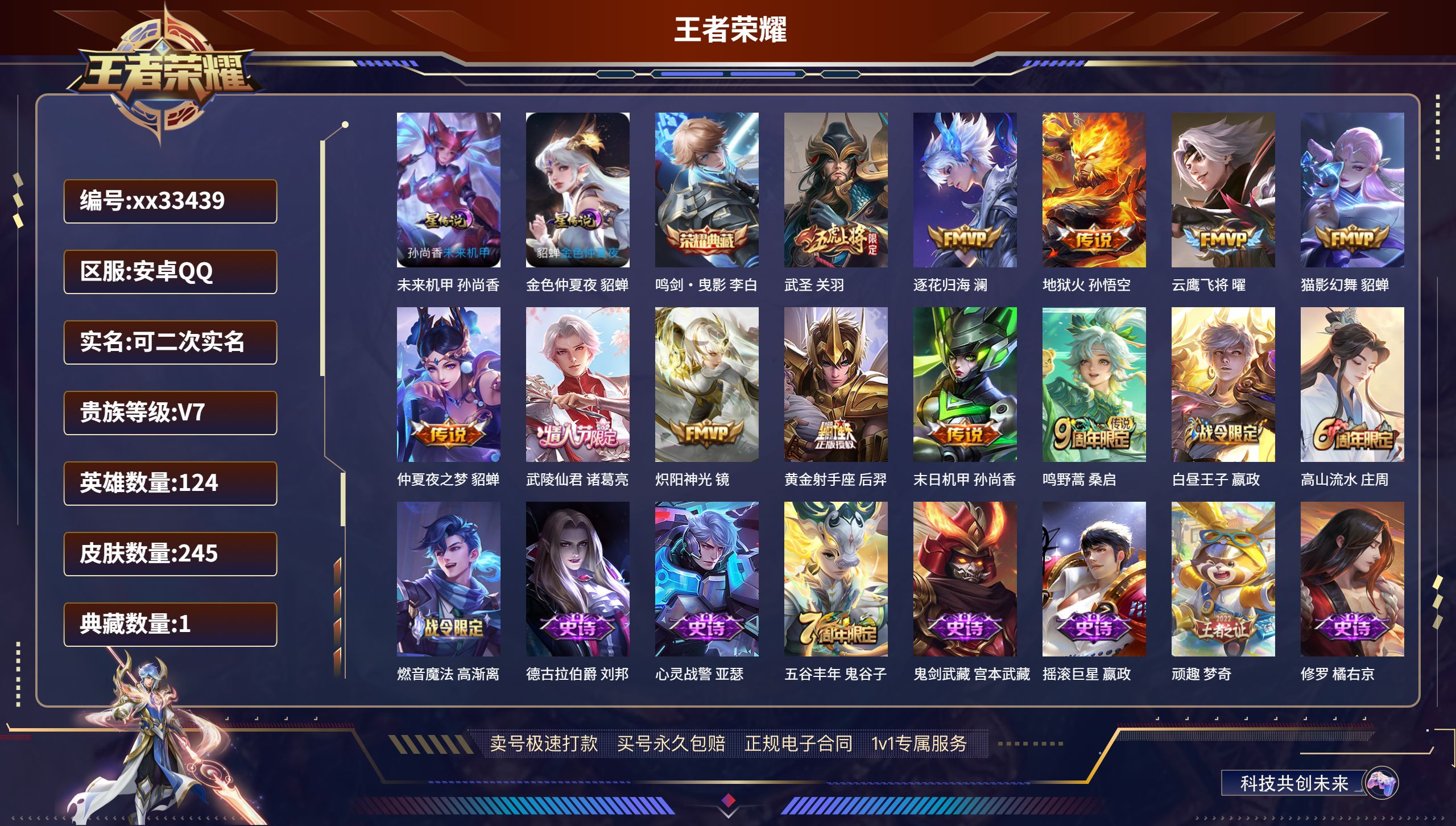 王者荣耀账号安卓QQ@33439 可二次 V7 贵族积分40303 安卓QQ/245皮肤/124英雄/1典藏/0珍品无双