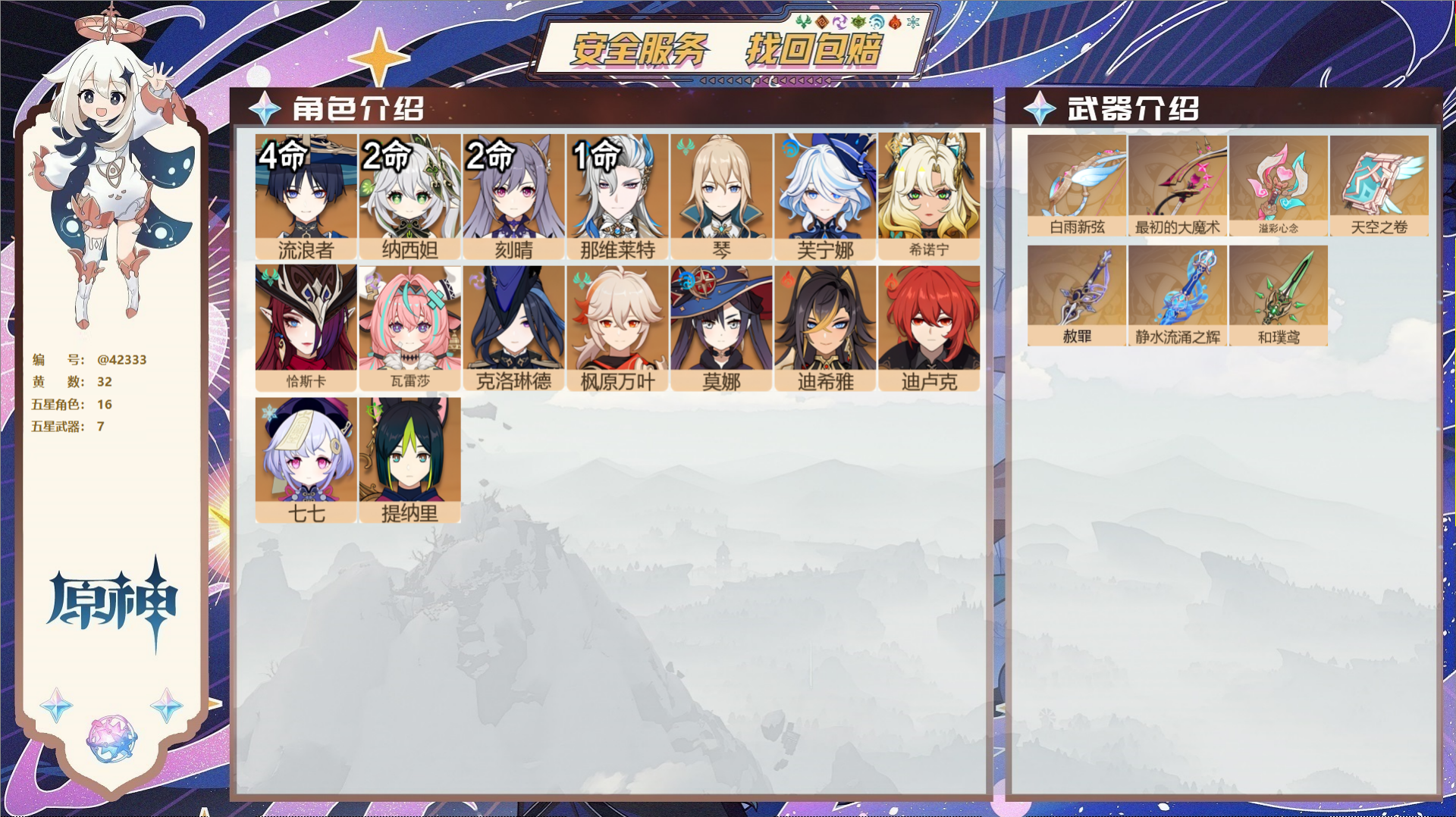 原神账号官服 天空岛@42333 邮箱不出售  冒险等级58级 女主 32黄 16个五星角色 7个五星武器 纠缠之源0-