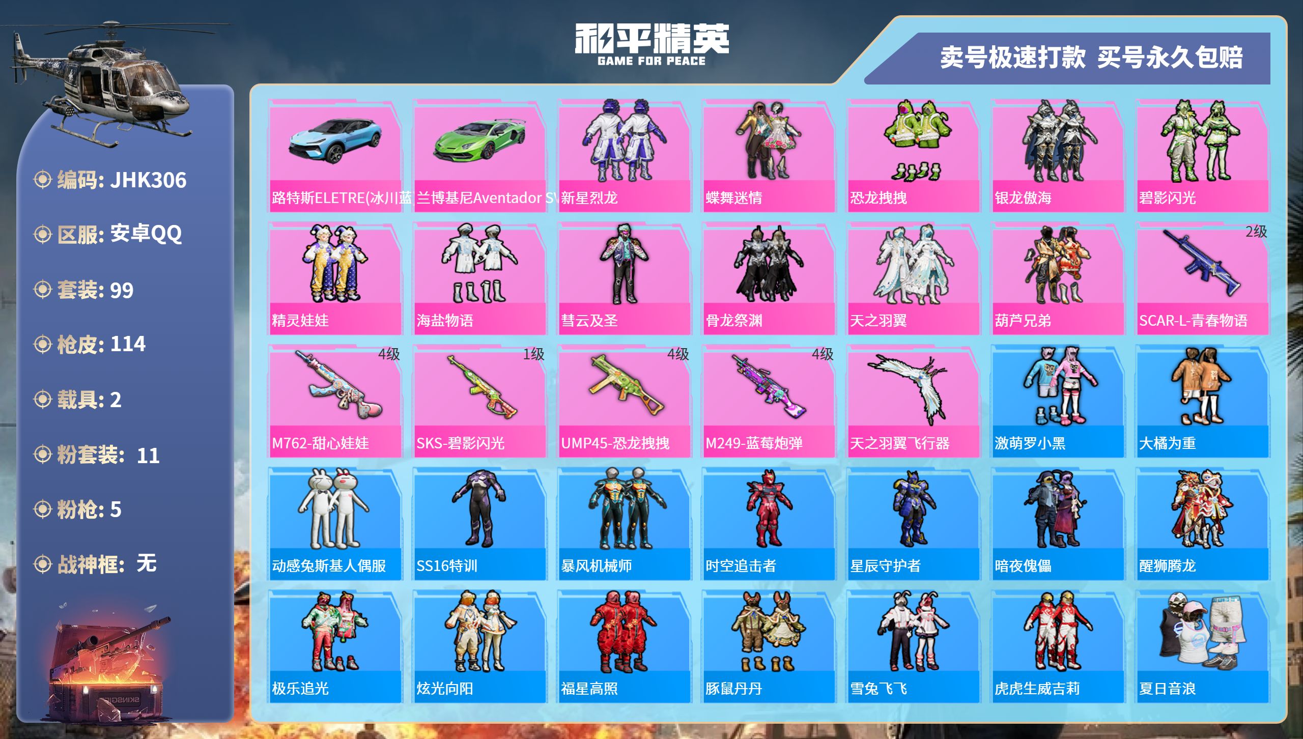 和平精英账号安卓QQ2载具-99套装-114枪皮-安卓手Q-1王牌印记-11粉装-5特效枪-2载具-45258热力值-9