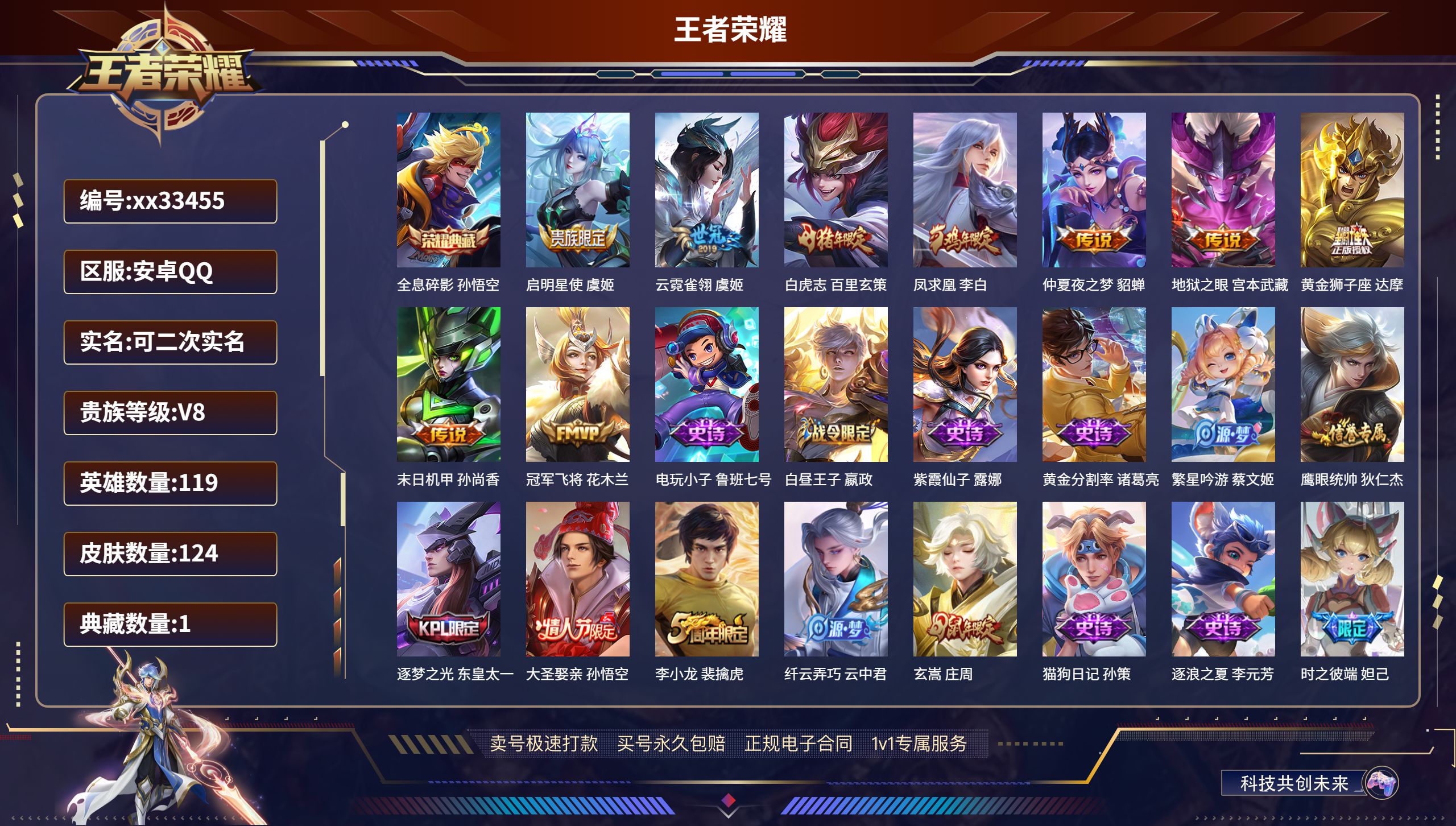 王者荣耀账号安卓QQ@33455 可二次 V8 贵族积分50072 安卓QQ/124皮肤/119英雄/1典藏/0珍品无双
