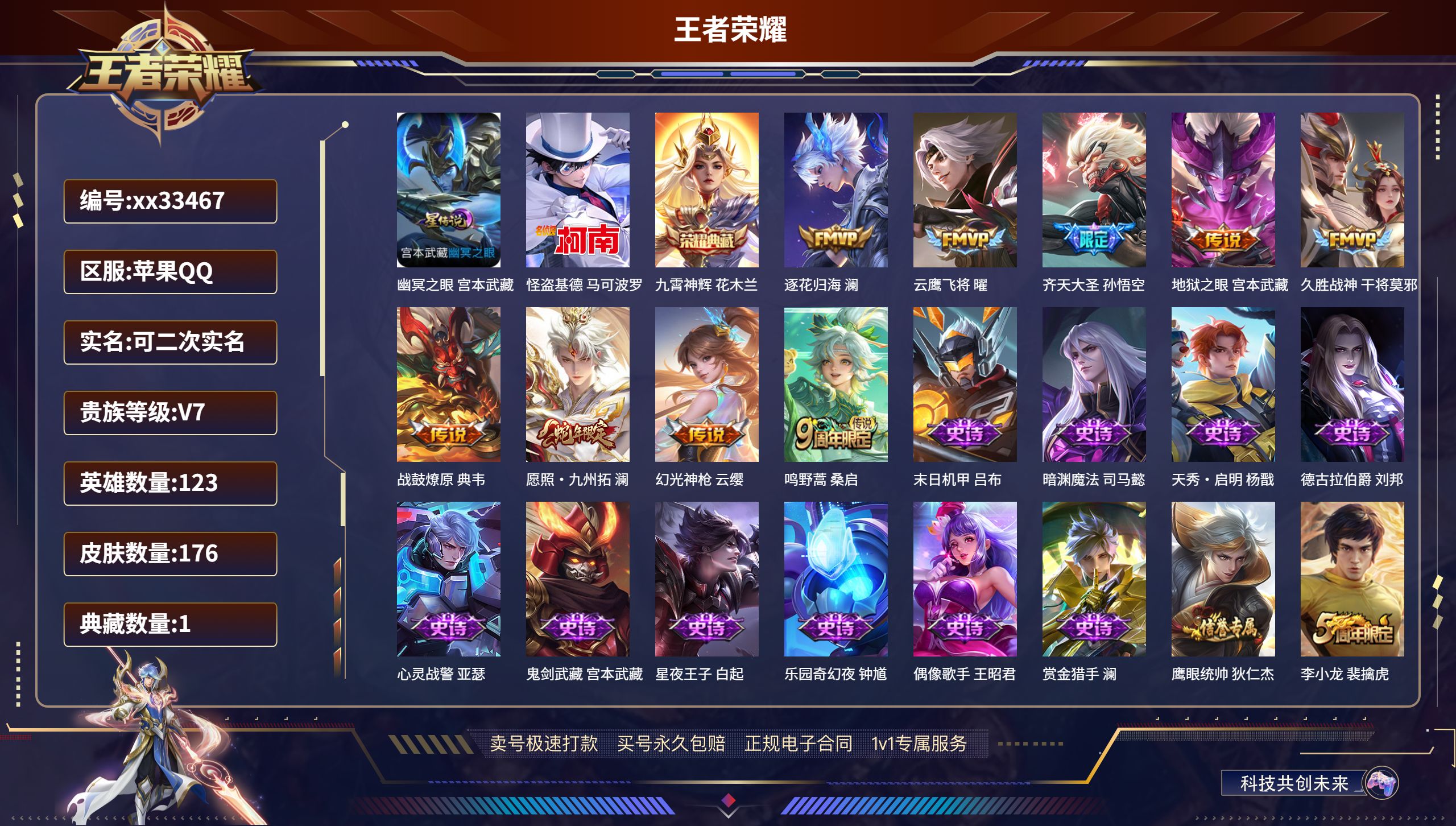 王者荣耀账号苹果QQ@33467 可二次 V7 贵族积分23655 苹果QQ/176皮肤/123英雄/1典藏/0珍品无双