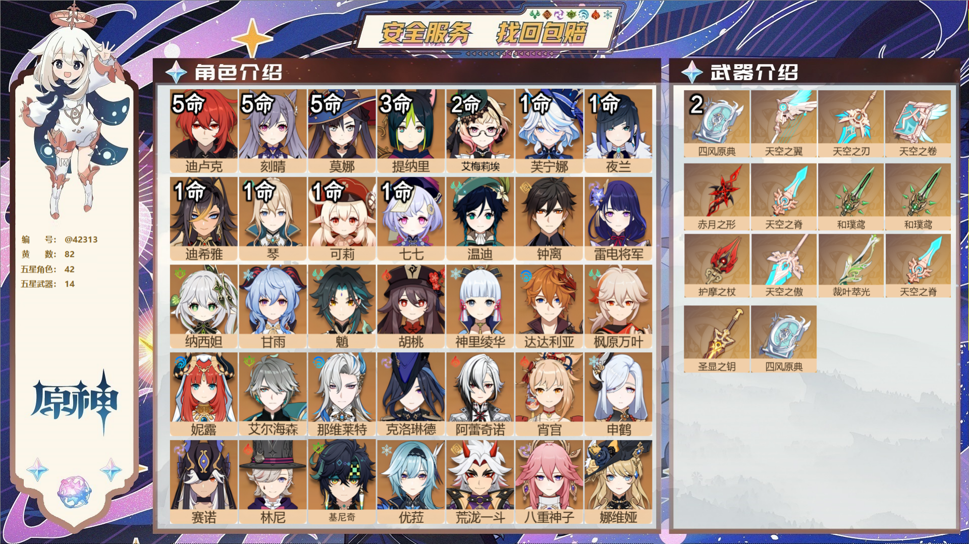 原神账号官服 天空岛@42313 送未实名邮箱  冒险等级60级 女主 82黄 42个五星角色 14个五星武器 纠缠之源