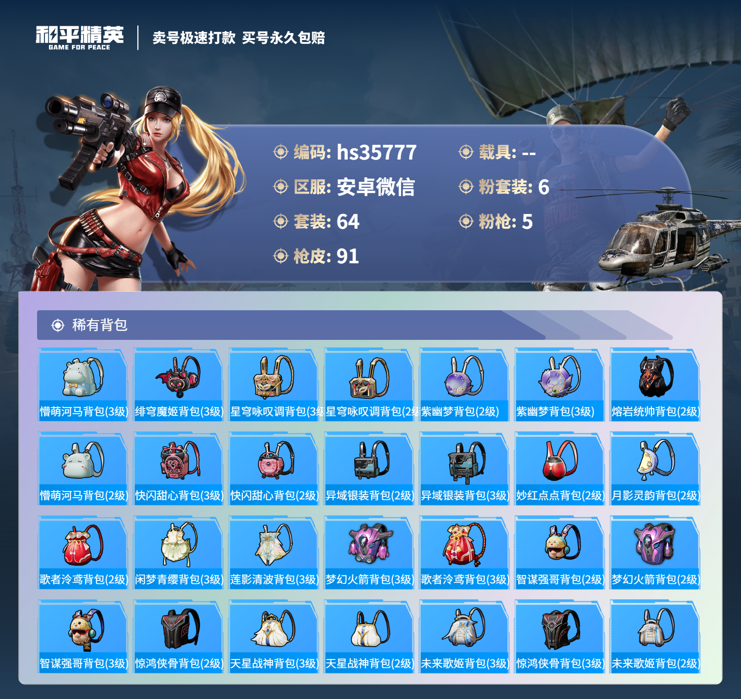 HPSJ3285088和平精英账号详情图7 HPSJ3285088和平精英账号详情图7