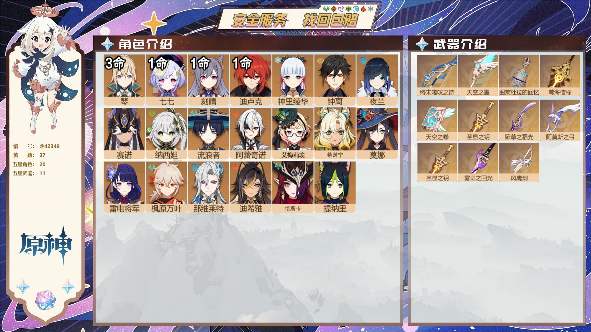 原神账号官服 天空岛@42349 未绑定邮箱  冒险等级60级 女主 37黄 20个五星角色 11个五星武器 纠缠之源0
