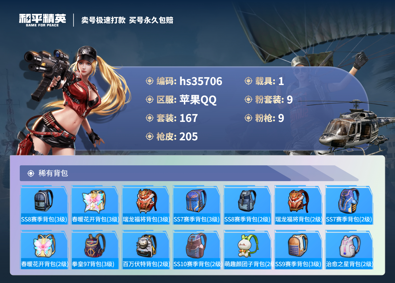 HPSJ3284335和平精英账号详情图10 HPSJ3284335和平精英账号详情图10
