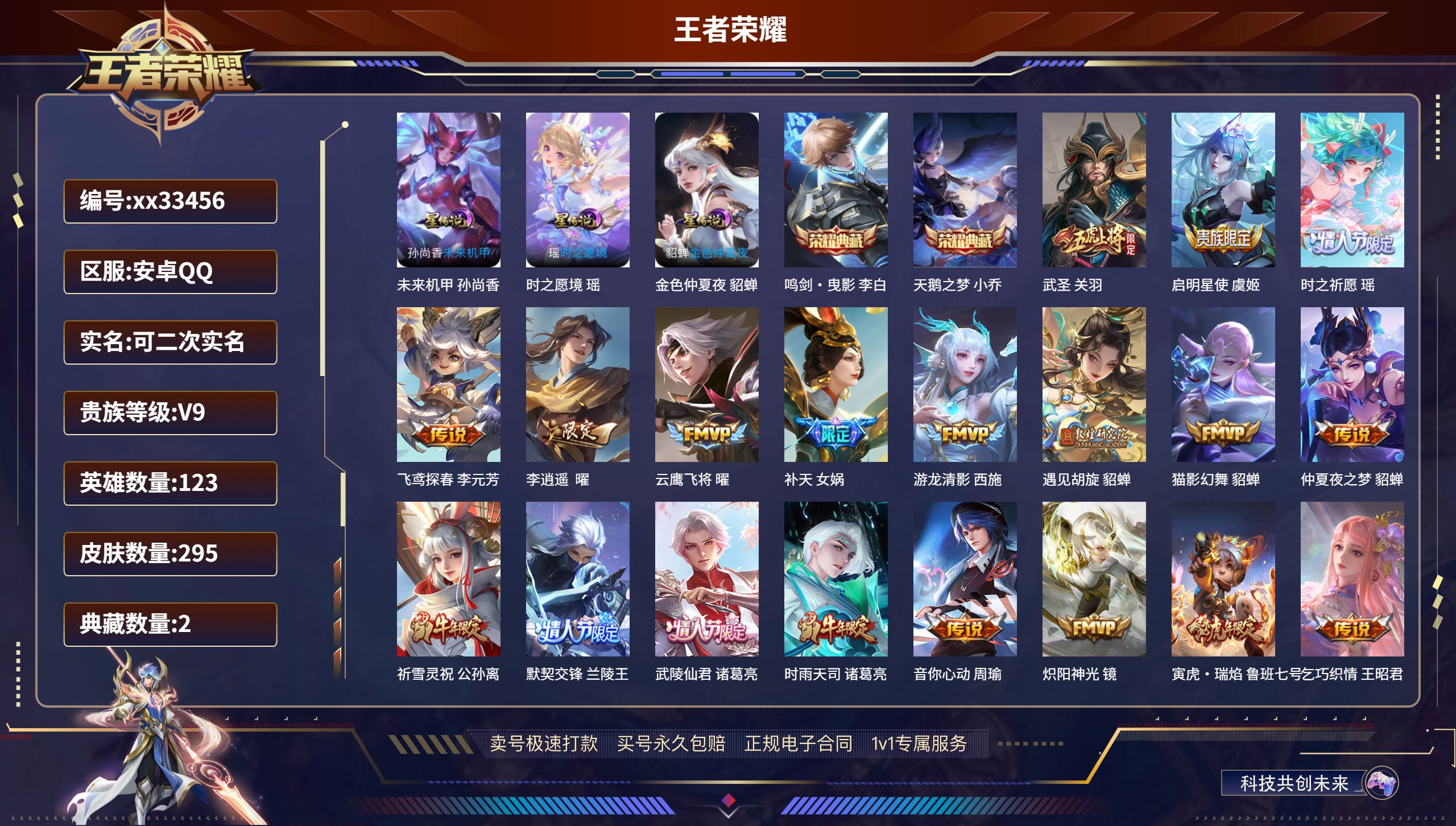 王者荣耀账号安卓QQ@33456 可二次 V9 贵族积分138186 安卓QQ/295皮肤/123英雄/2典藏/0珍品无