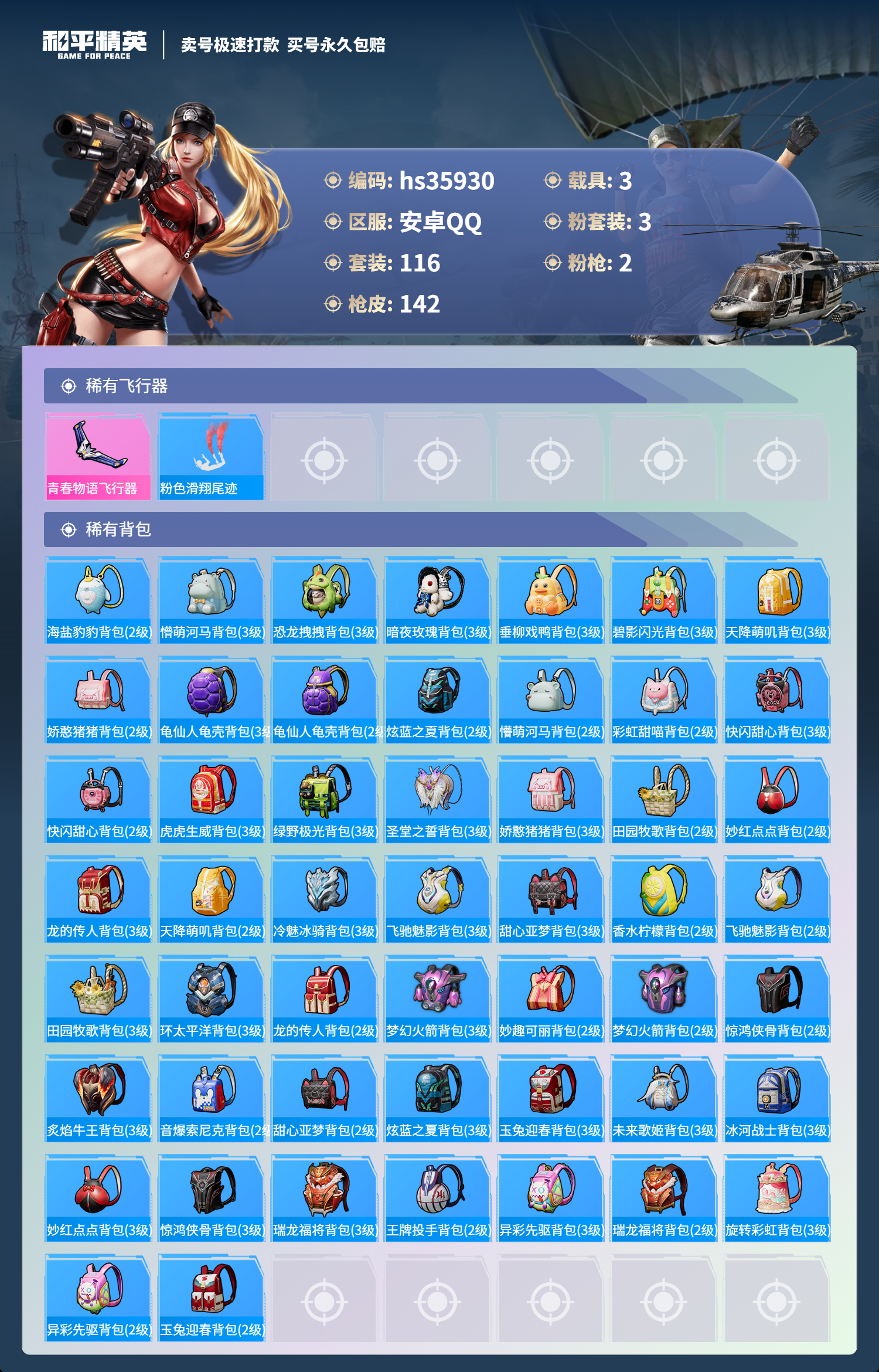 HPSJ3285932和平精英账号详情图8 HPSJ3285932和平精英账号详情图8