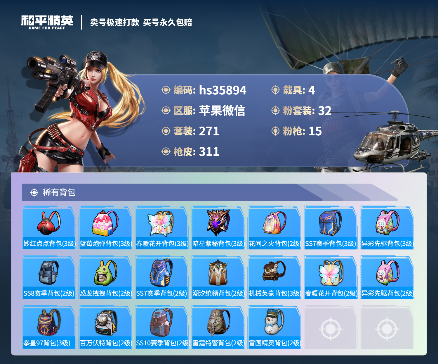 HPSJ3285954和平精英账号详情图13 HPSJ3285954和平精英账号详情图13