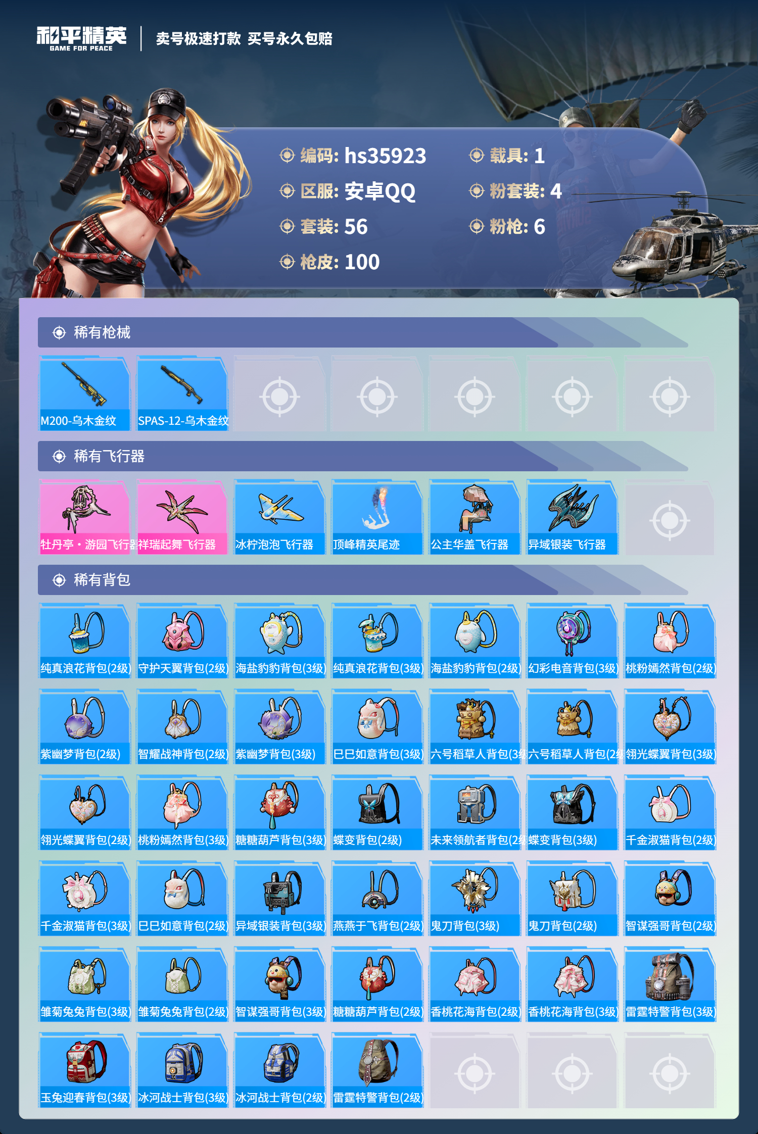 HPSJ3285931和平精英账号详情图7