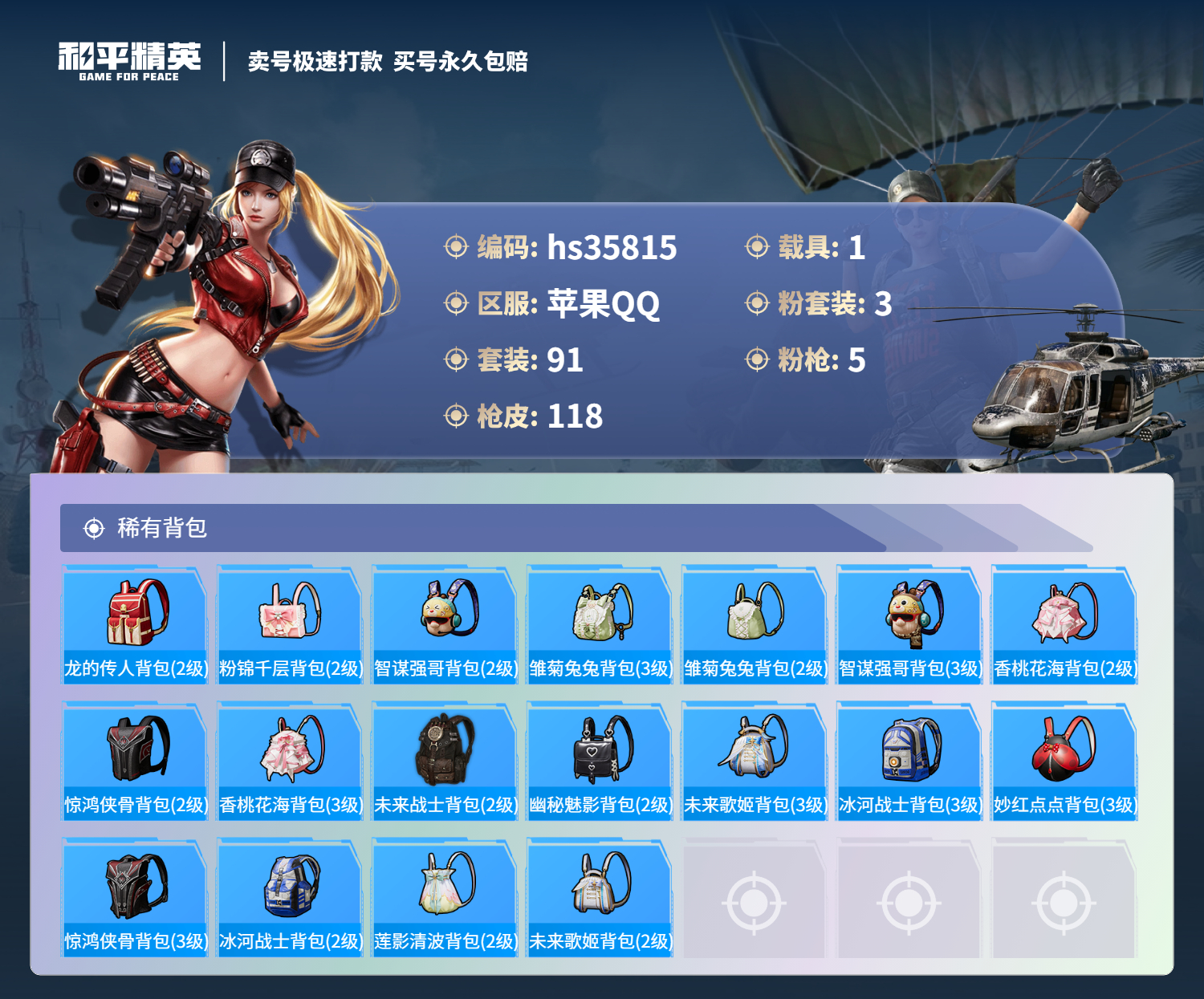 HPSJ3285787和平精英账号详情图9 HPSJ3285787和平精英账号详情图9