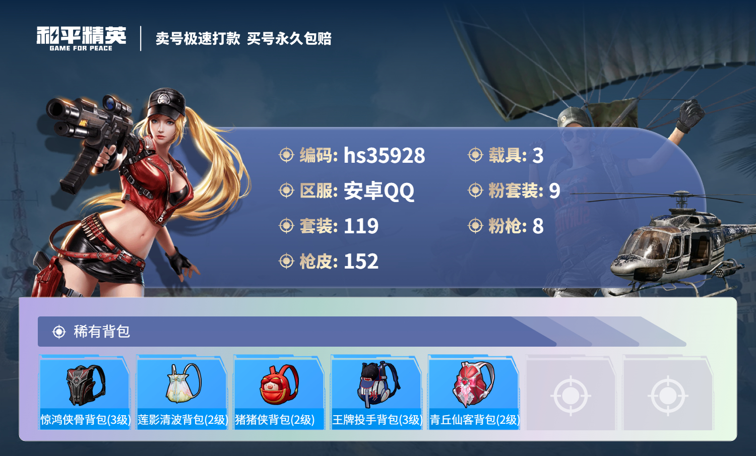 HPSJ3285894和平精英账号详情图9 HPSJ3285894和平精英账号详情图9