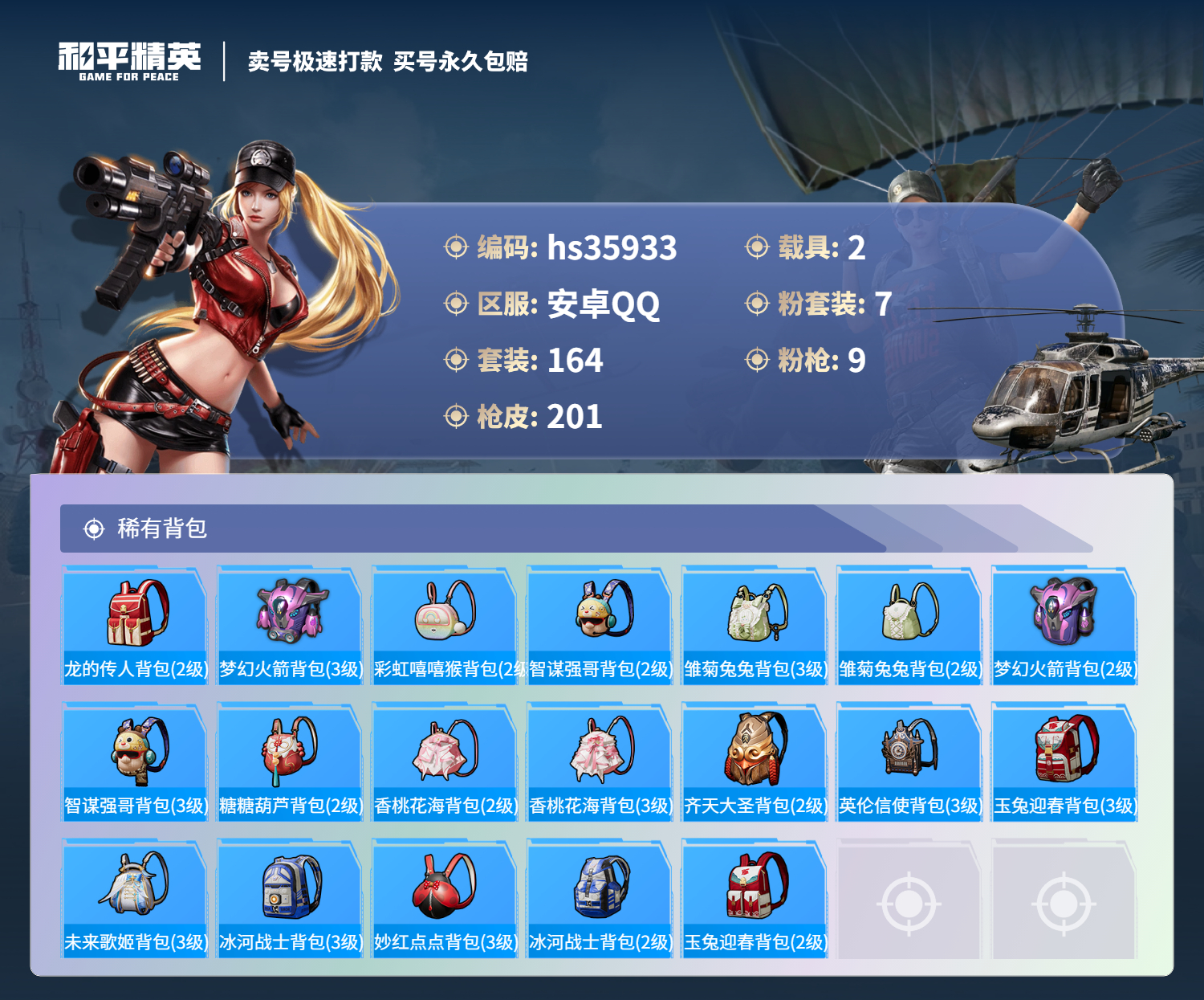 HPSJ3285802和平精英账号详情图10