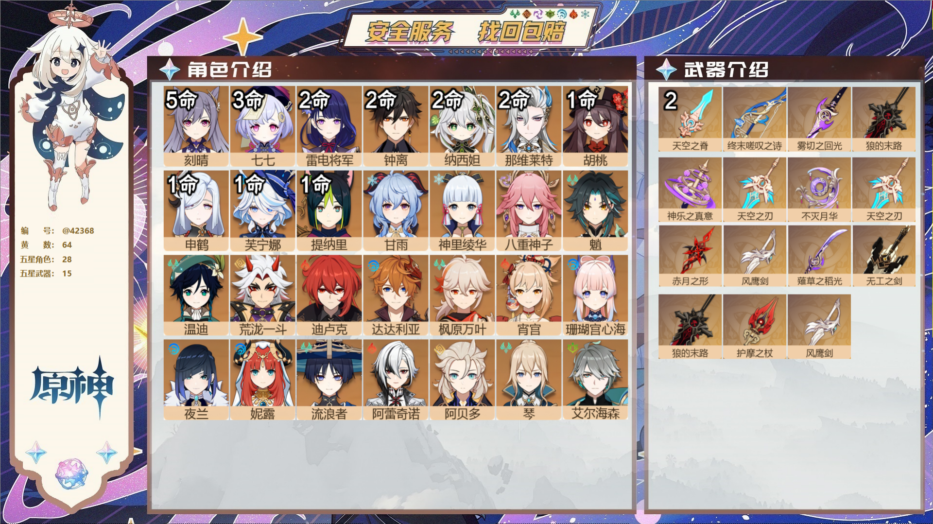 原神账号官服 天空岛@42368 邮箱不出售  冒险等级60级 女主 64黄 28个五星角色 15个五星武器 纠缠之源0