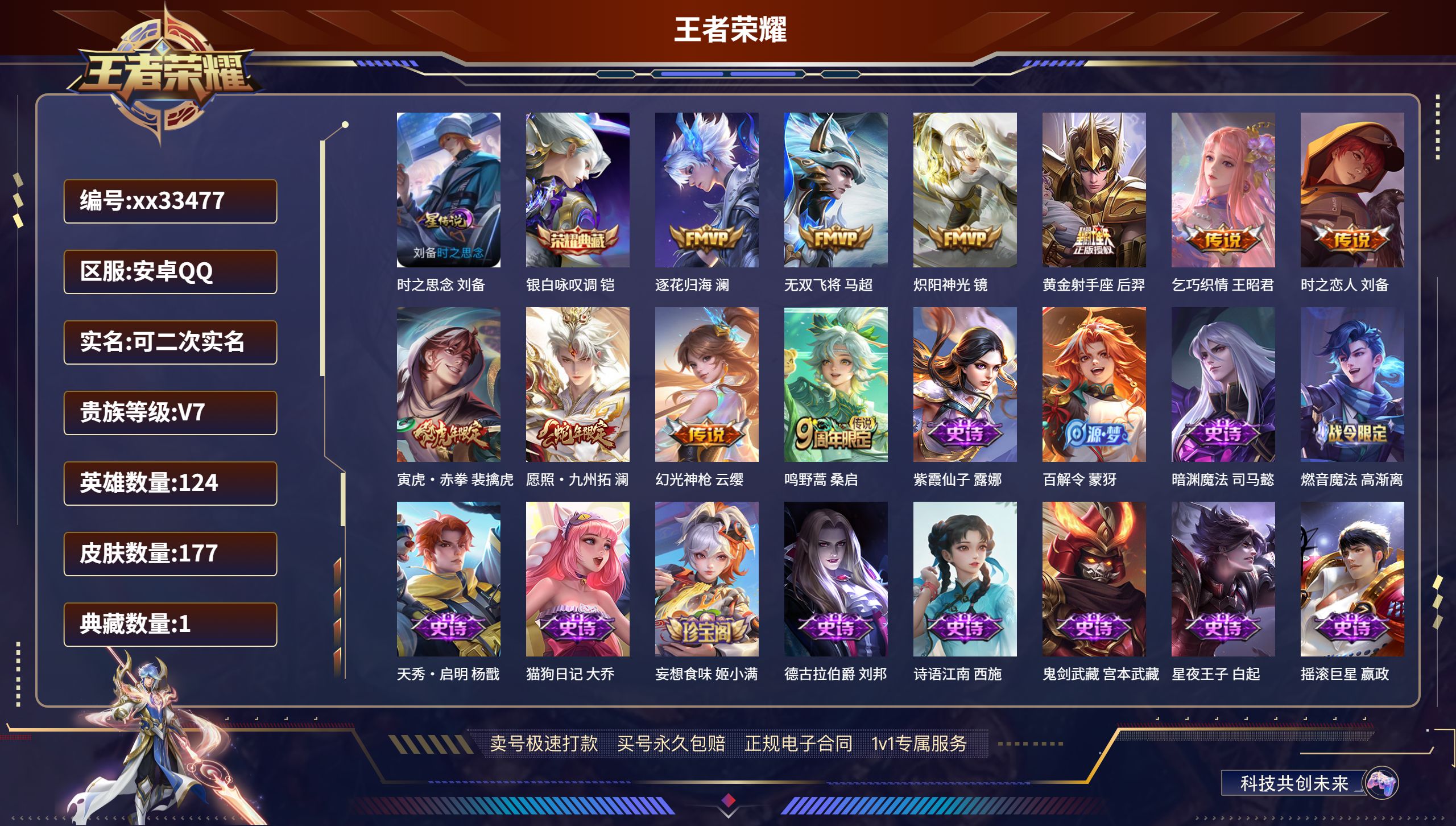 王者荣耀账号安卓QQ@33477 可二次 V7 贵族积分21045 安卓QQ/177皮肤/124英雄/1典藏/0珍品无双