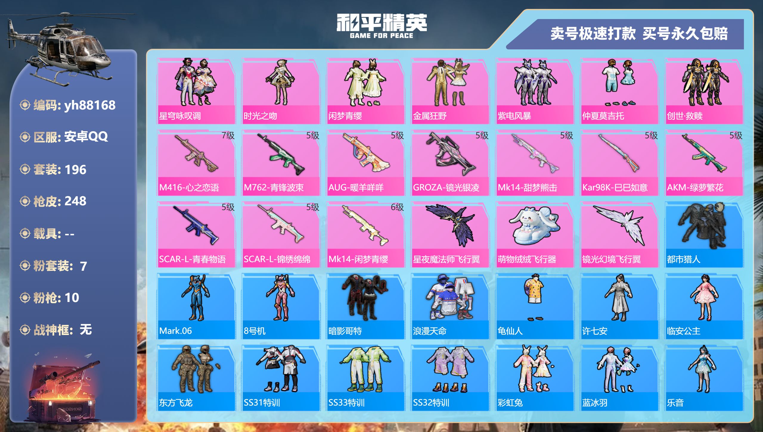 和平精英账号安卓QQyh88168安卓手Q-15王牌印记-7粉装-10特效枪-0载具-84170热力值-196套装-24