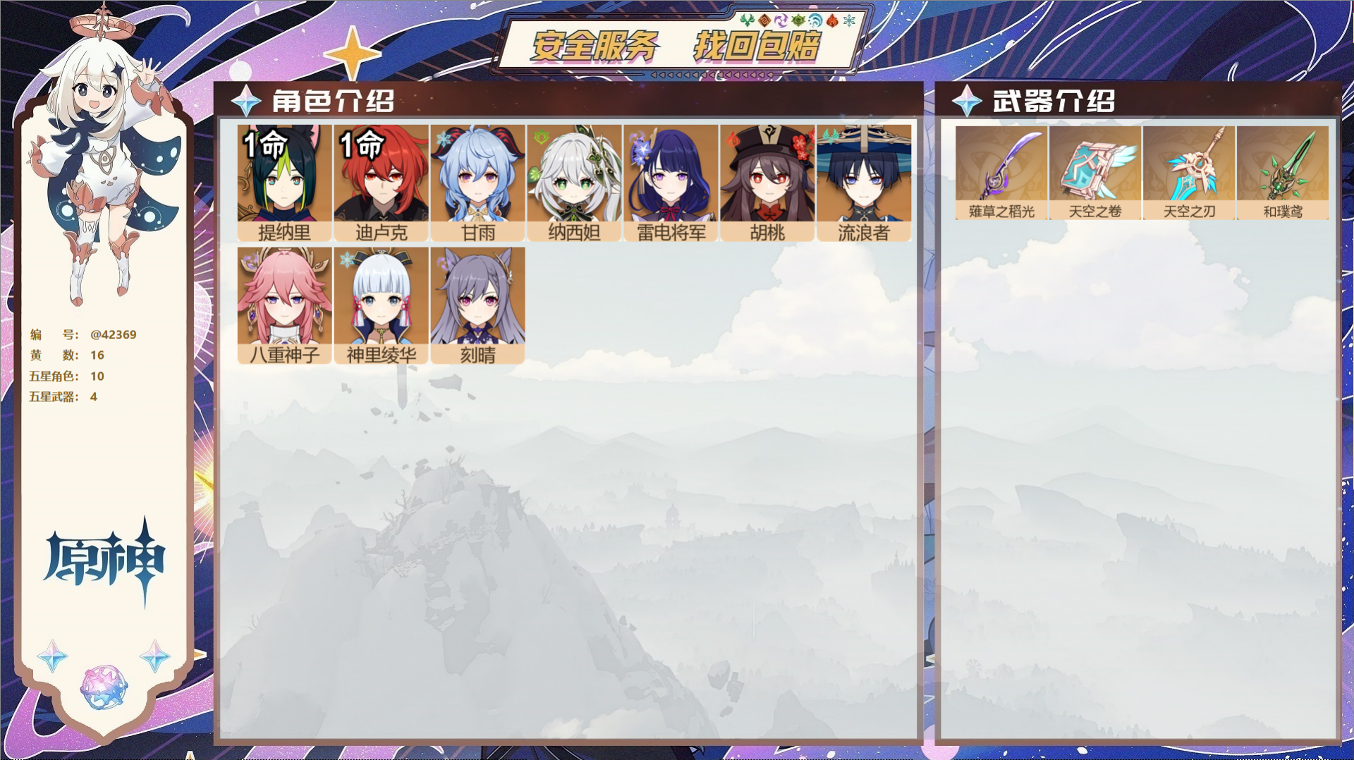 原神账号官服 天空岛@42369 未绑定邮箱  冒险等级56级 女主 16黄 10个五星角色 4个五星武器 纠缠之源0-